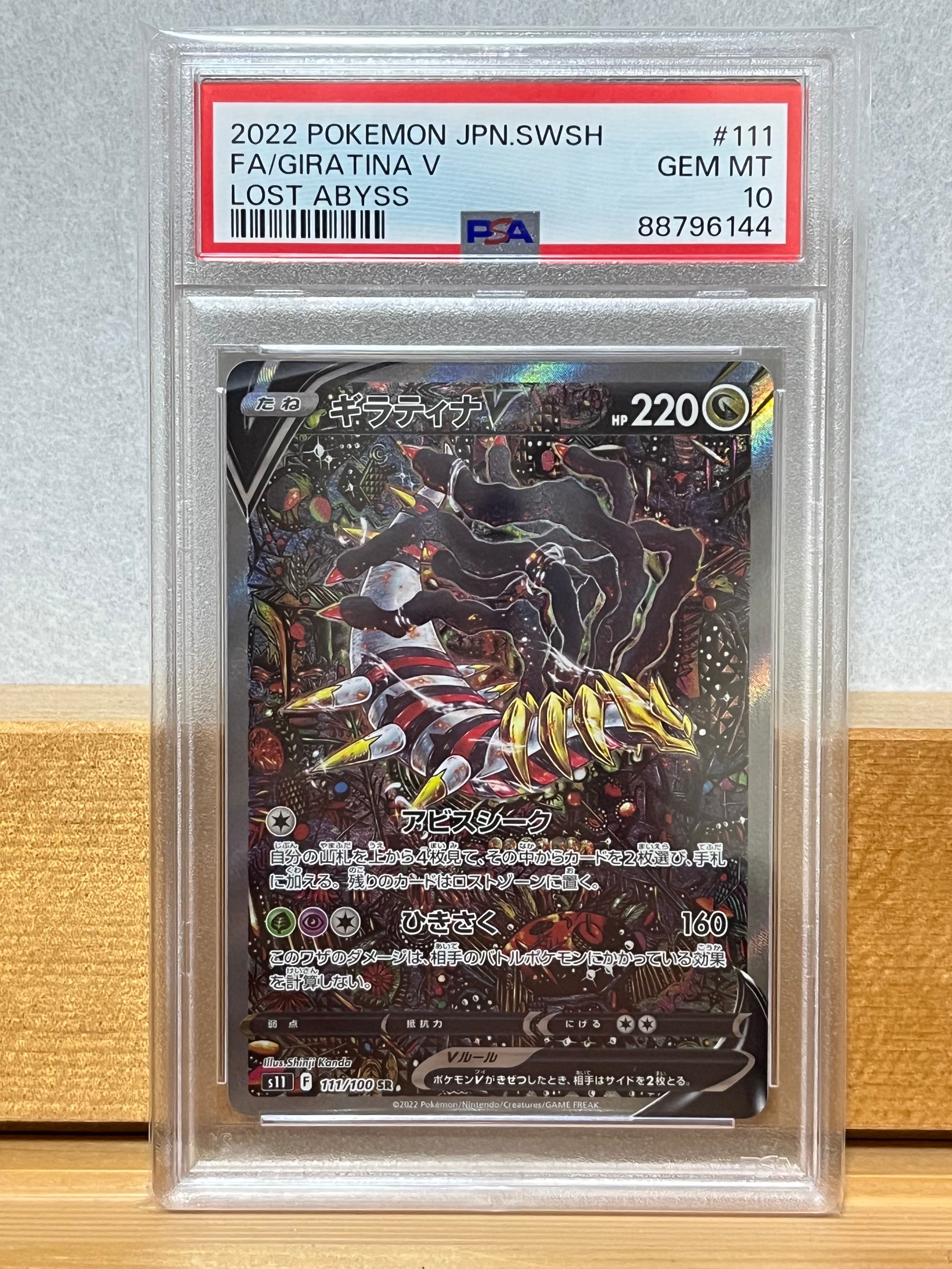 ギラティナV SR: SA[S11 111/100](拡張パック「ロストアビス」)