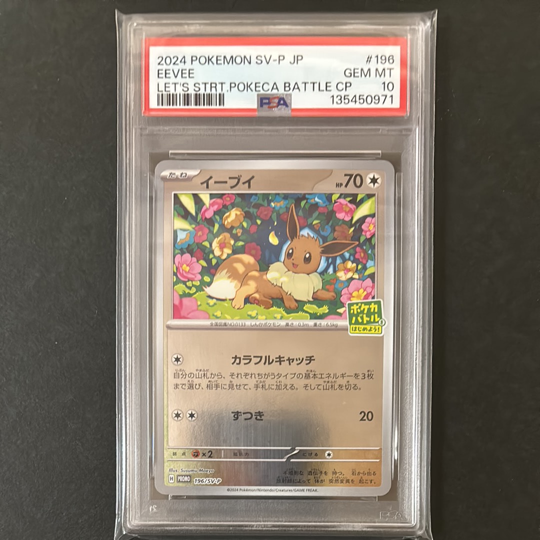 イーブイ P [SV-P-SM 196](プロモカードパック「ポケカバトルをはじめよう!キャンペーン」)