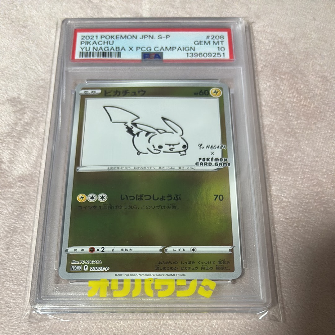ピカチュウ:プロモ [S-P 208](「YU NAGABA×ポケモンカードゲーム」プロモーションカード「S-P」)