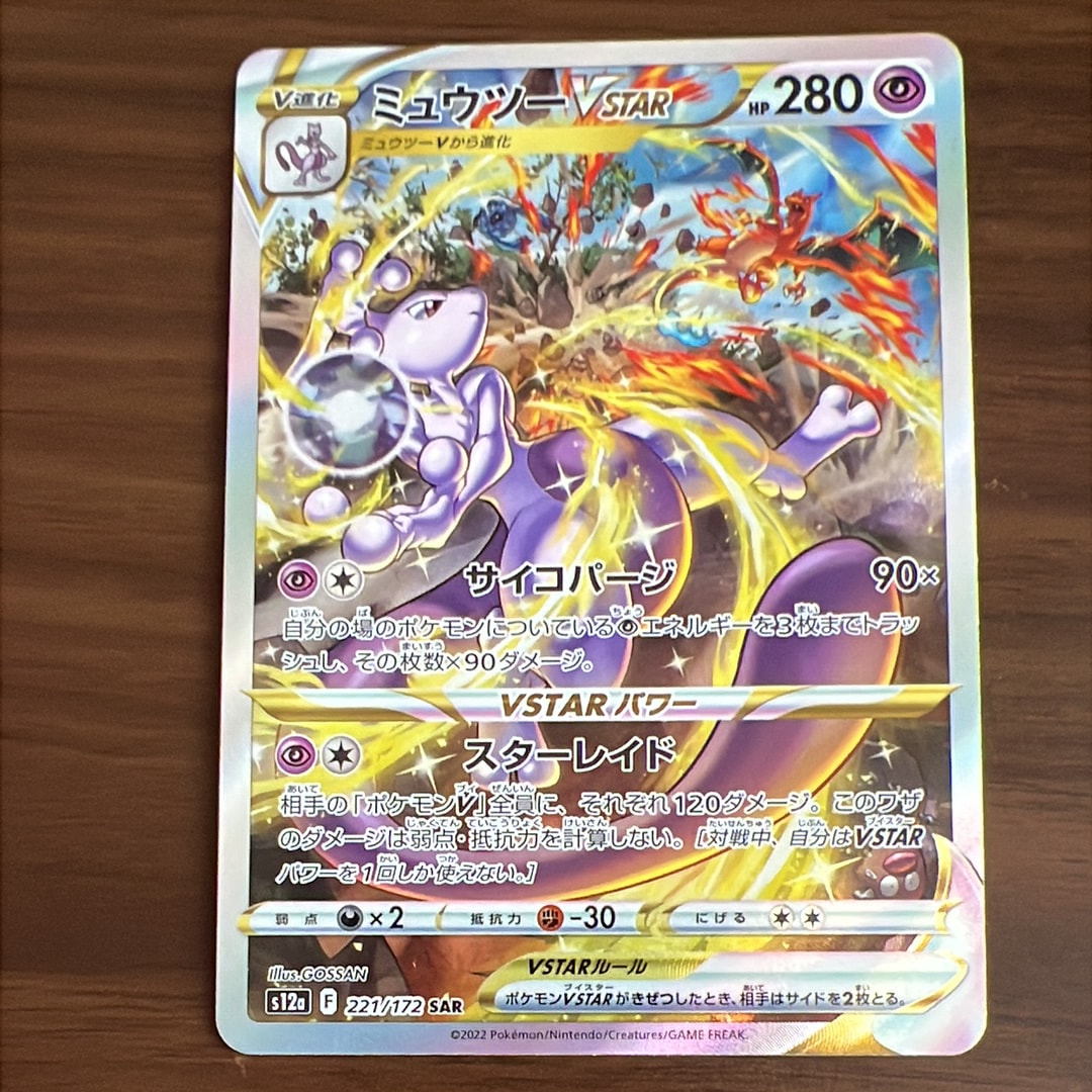 ミュウツーVSTAR SAR[s12a 221/172](ハイクラスパック「VSTAR