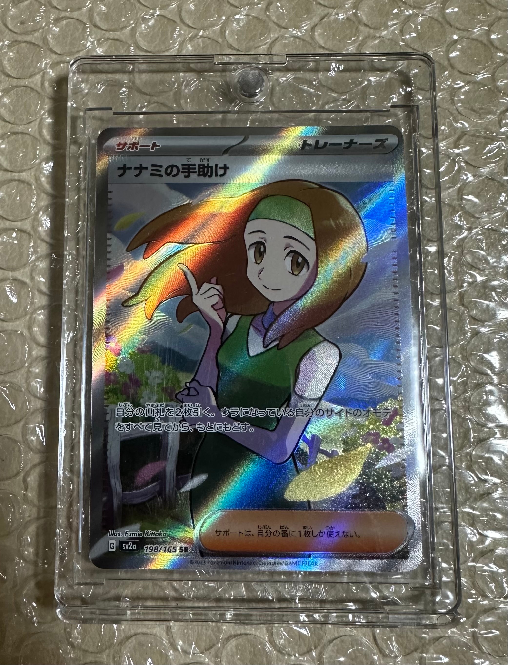 ナナミの手助け SR[SV2a 198/165](強化拡張パック「ポケモンカード151」)