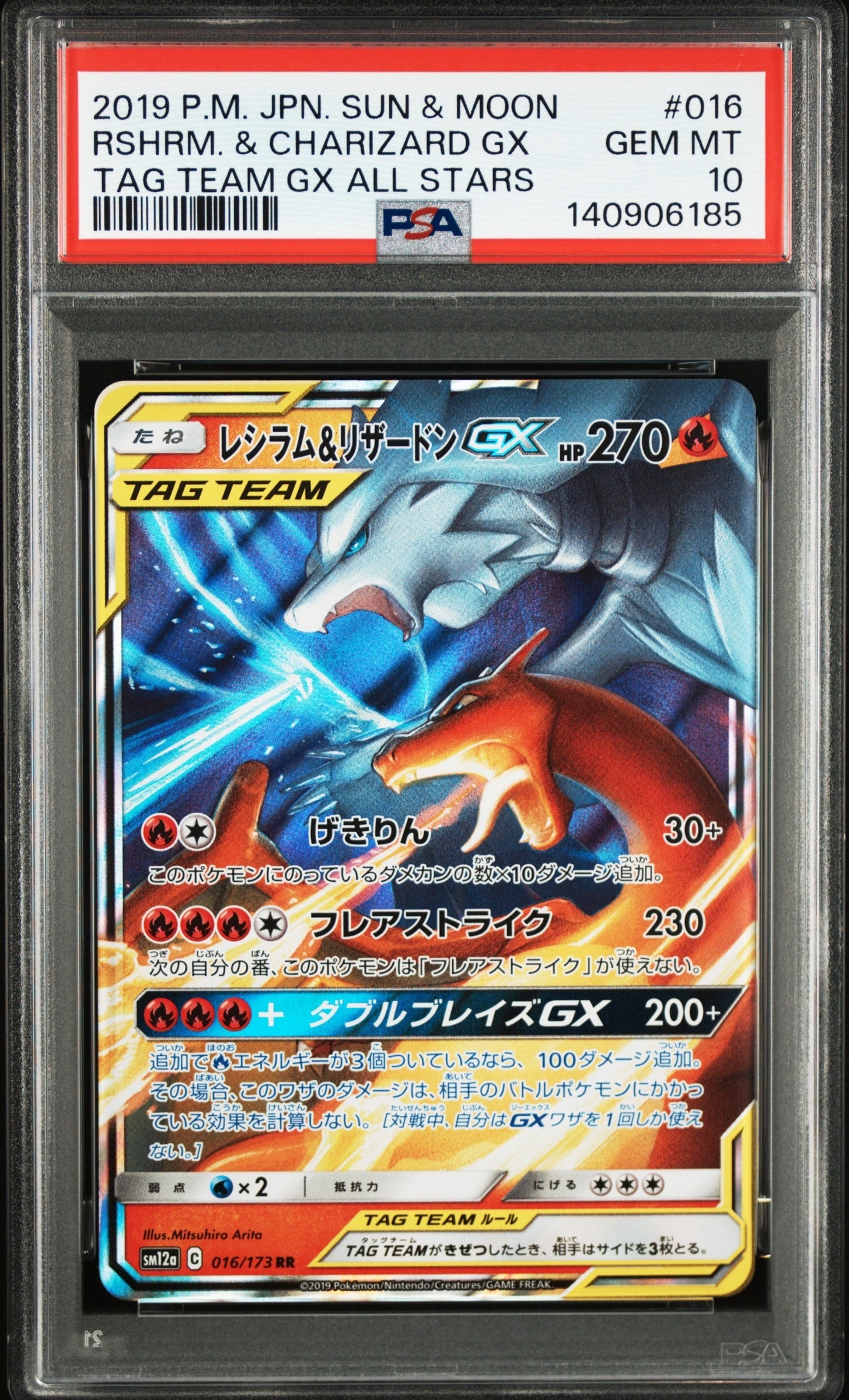 レシラム&リザードンGX RR [SM12a 016/173](ハイクラスパック「TAG
