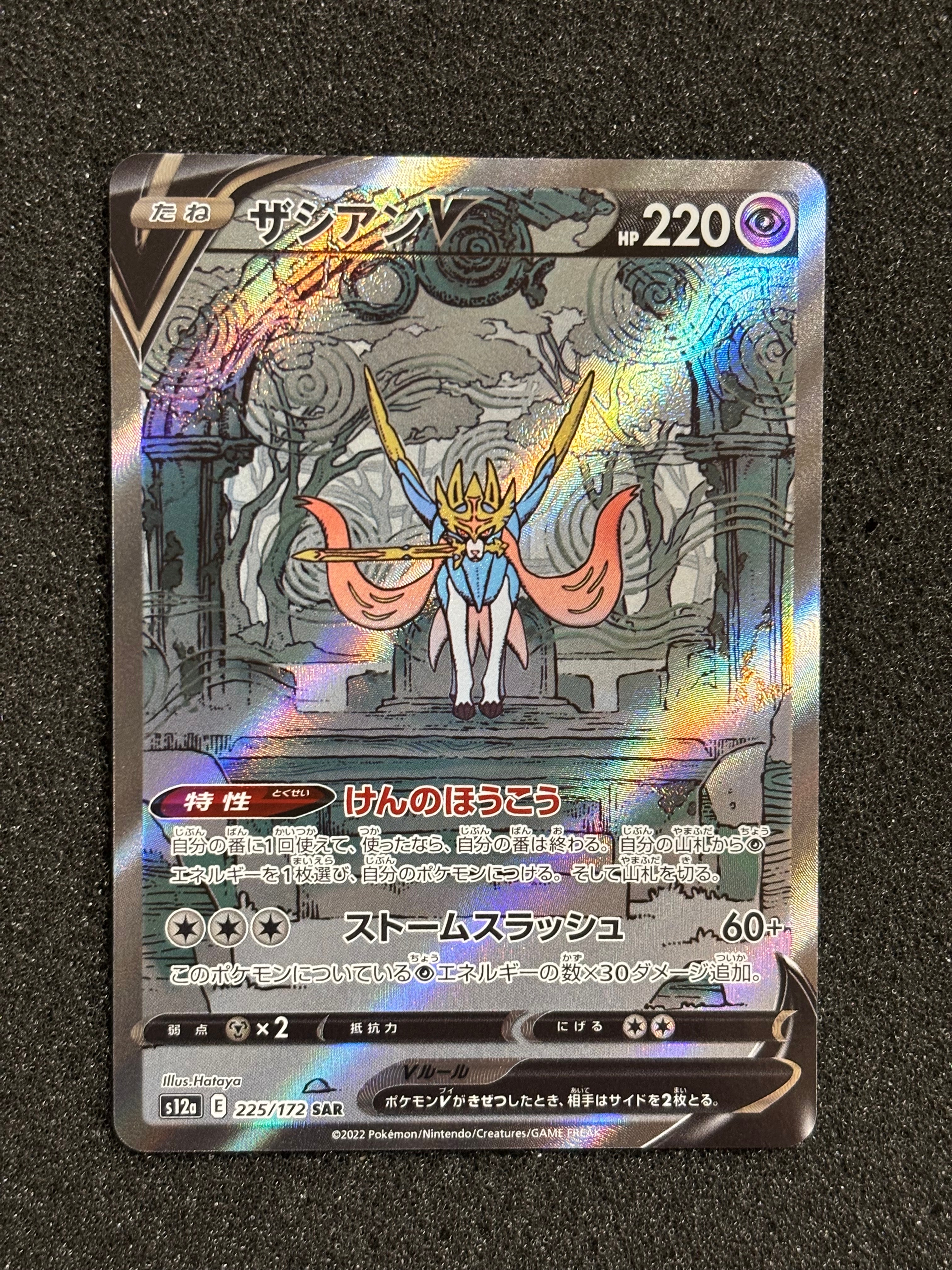 ザシアンV SAR[s12a 225/172](ハイクラスパック「VSTARユニバース」)