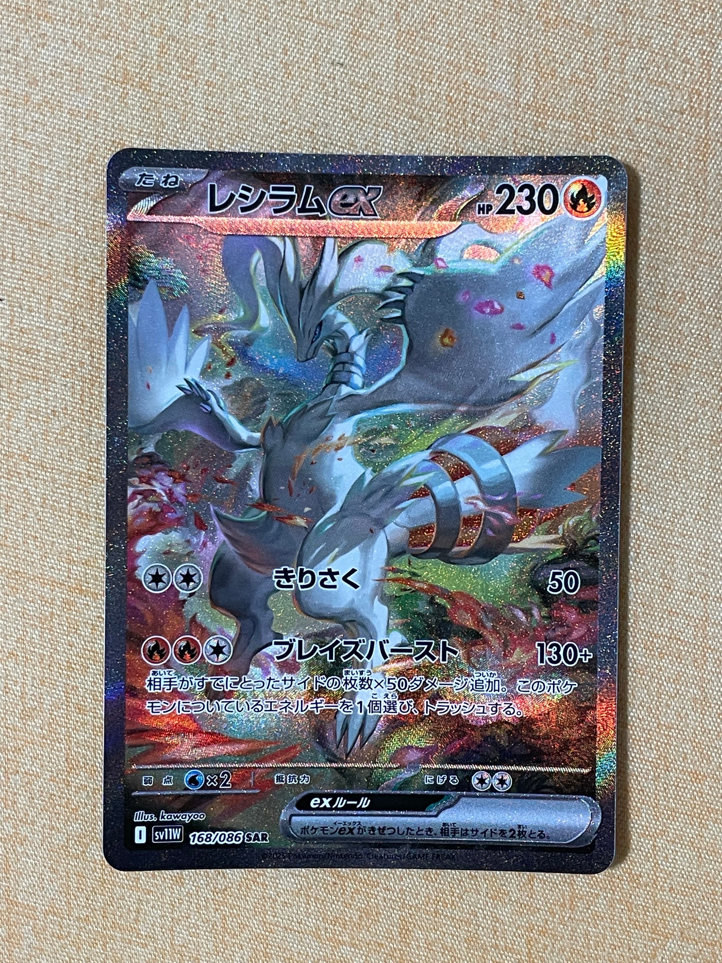 レシラムex SAR [SV11W 168/086](拡張パック「ホワイトフレア」)
