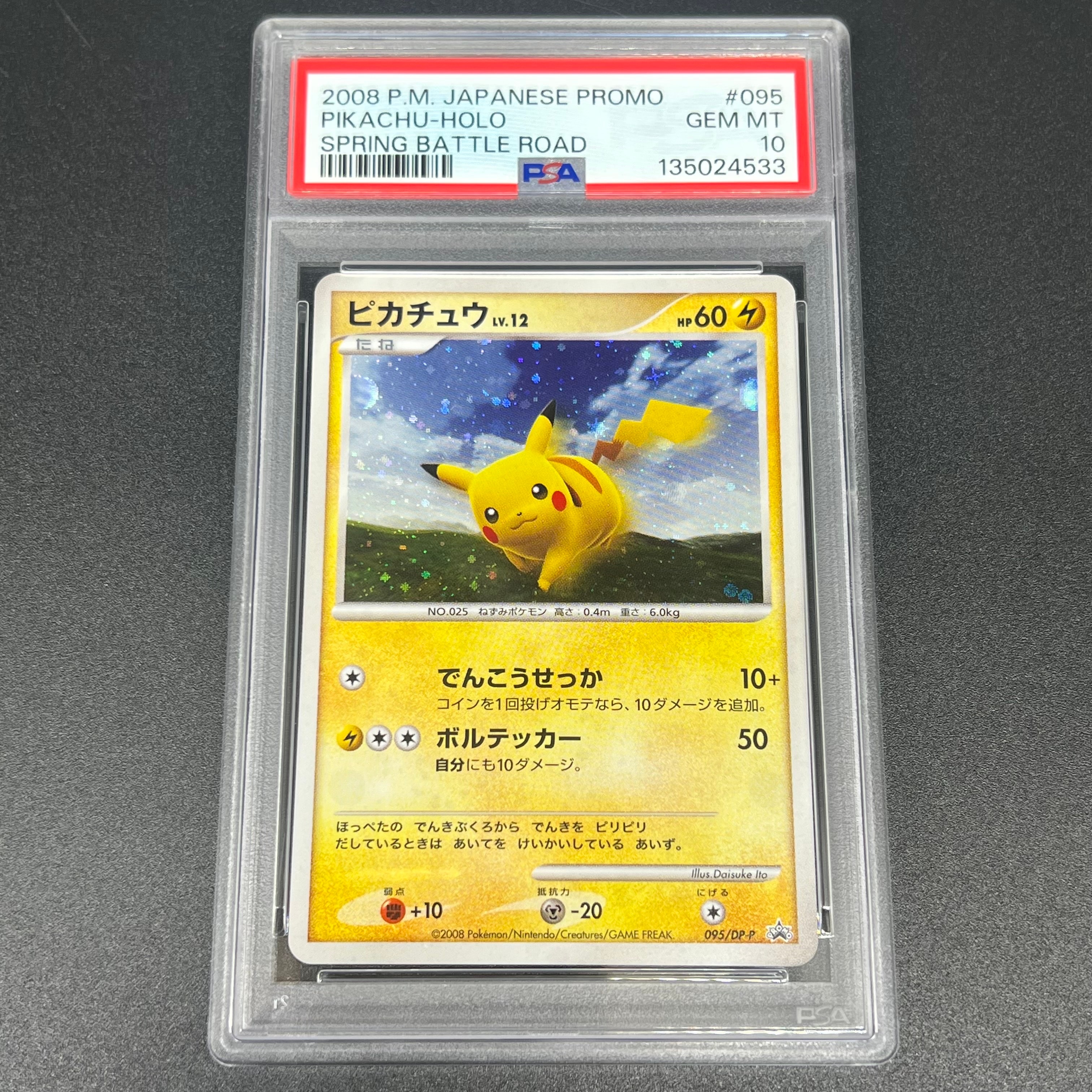 ピカチュウLV.12 [DP-P 095](プロモーションカード「バトルロード スプリング★2008 来場記念カード」)