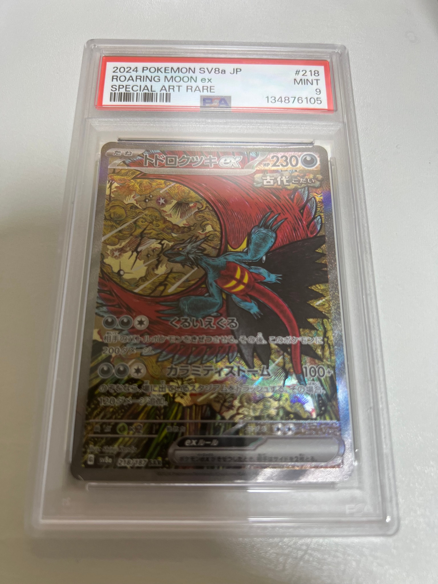 トドロクツキex SAR [SV8a 218/187](ハイクラスパック「テラスタル