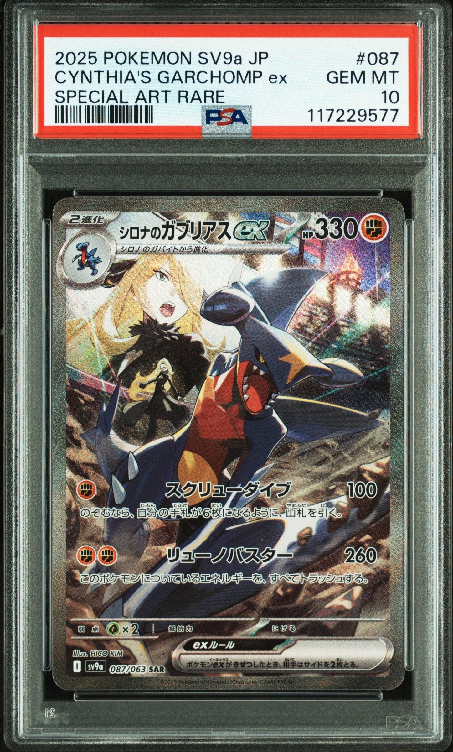 シロナのガブリアスex SAR [SV9a 087/063](強化拡張パック「熱風のアリーナ」)