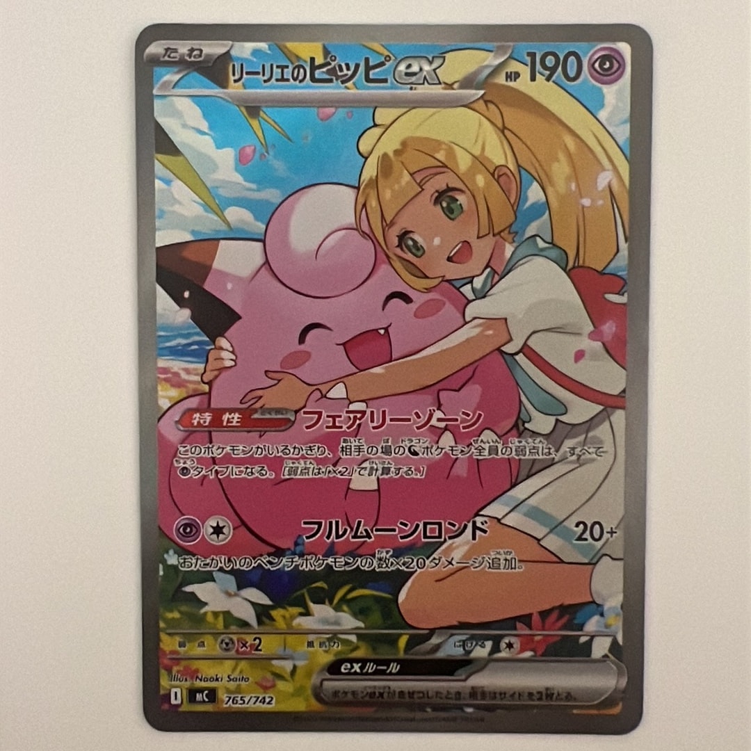 リーリエのピッピex SAR仕様 [MC 765/742](スタートデッキ100「バトル