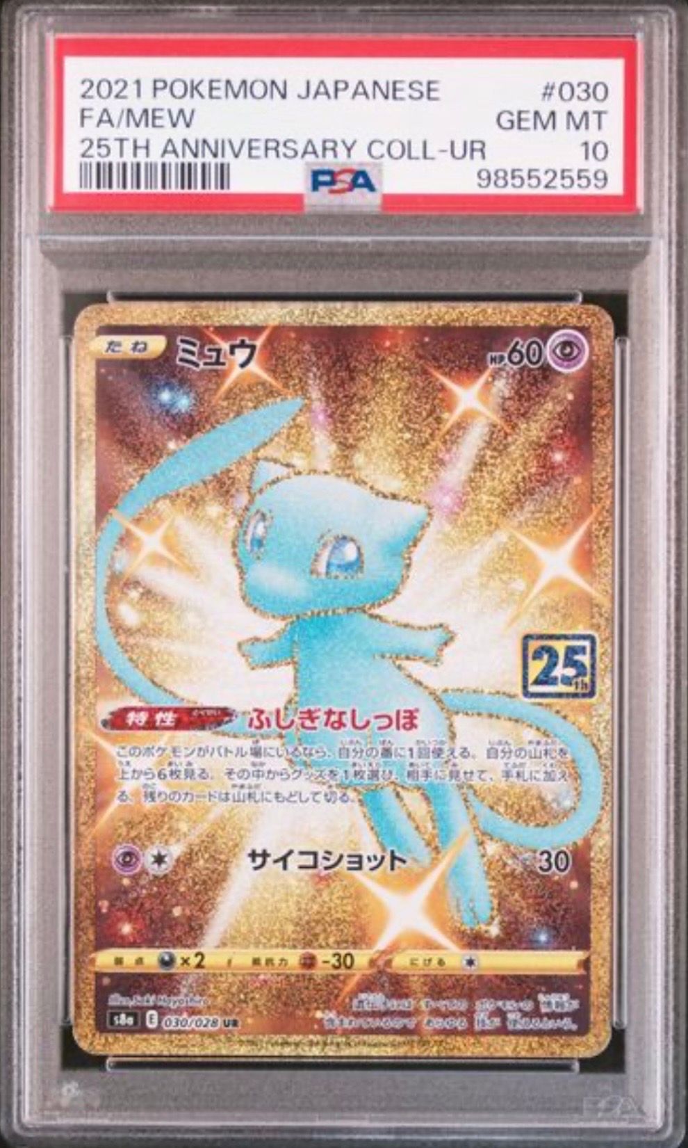ミュウ ふしぎなしっぽ UR[S8a 030/028](拡張パック「25th ANNIVERSARY COLLECTION」)