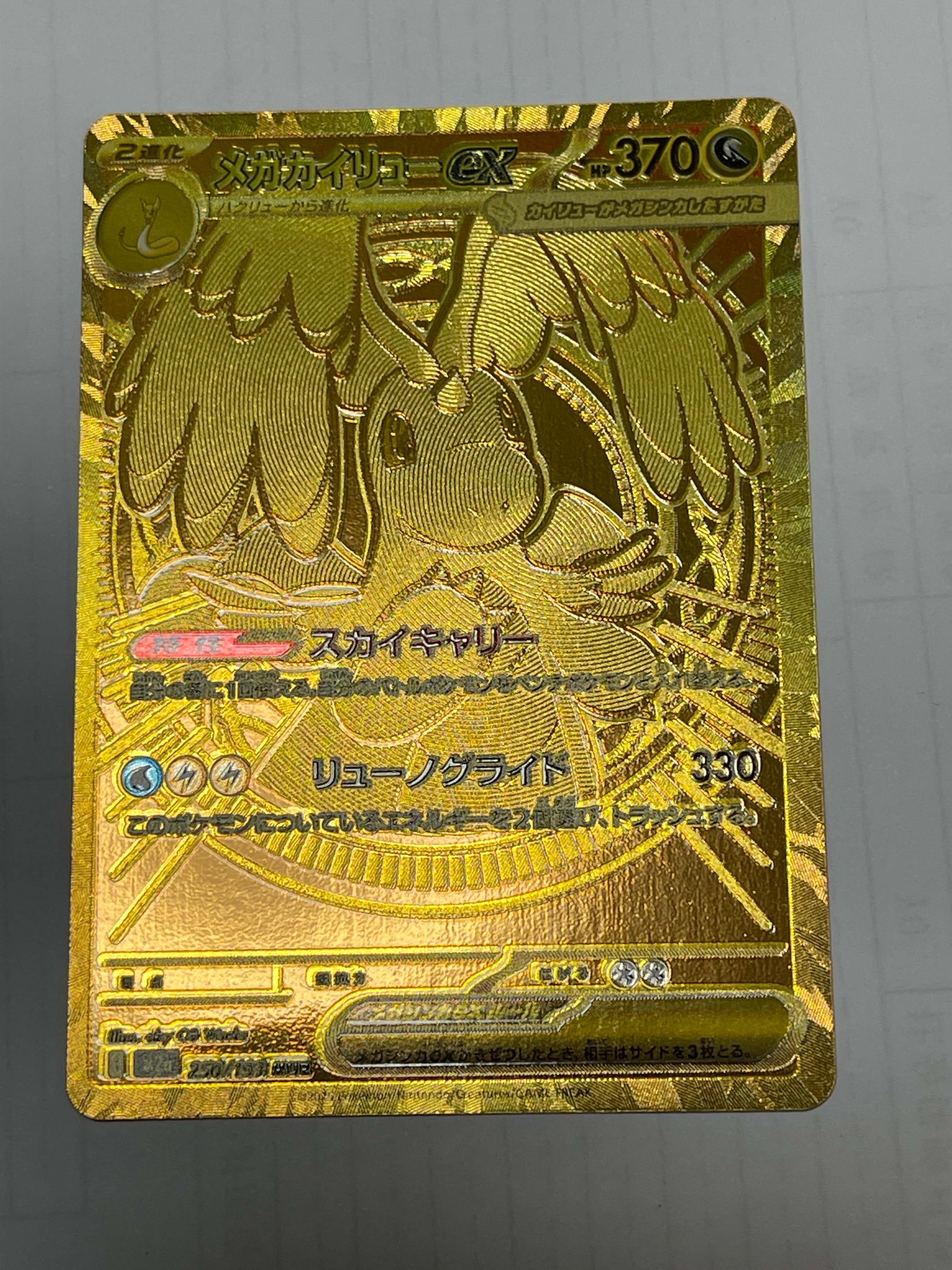 メガカイリューex MUR [M2a 250/193](ハイクラスパック「MEGAドリームex」)