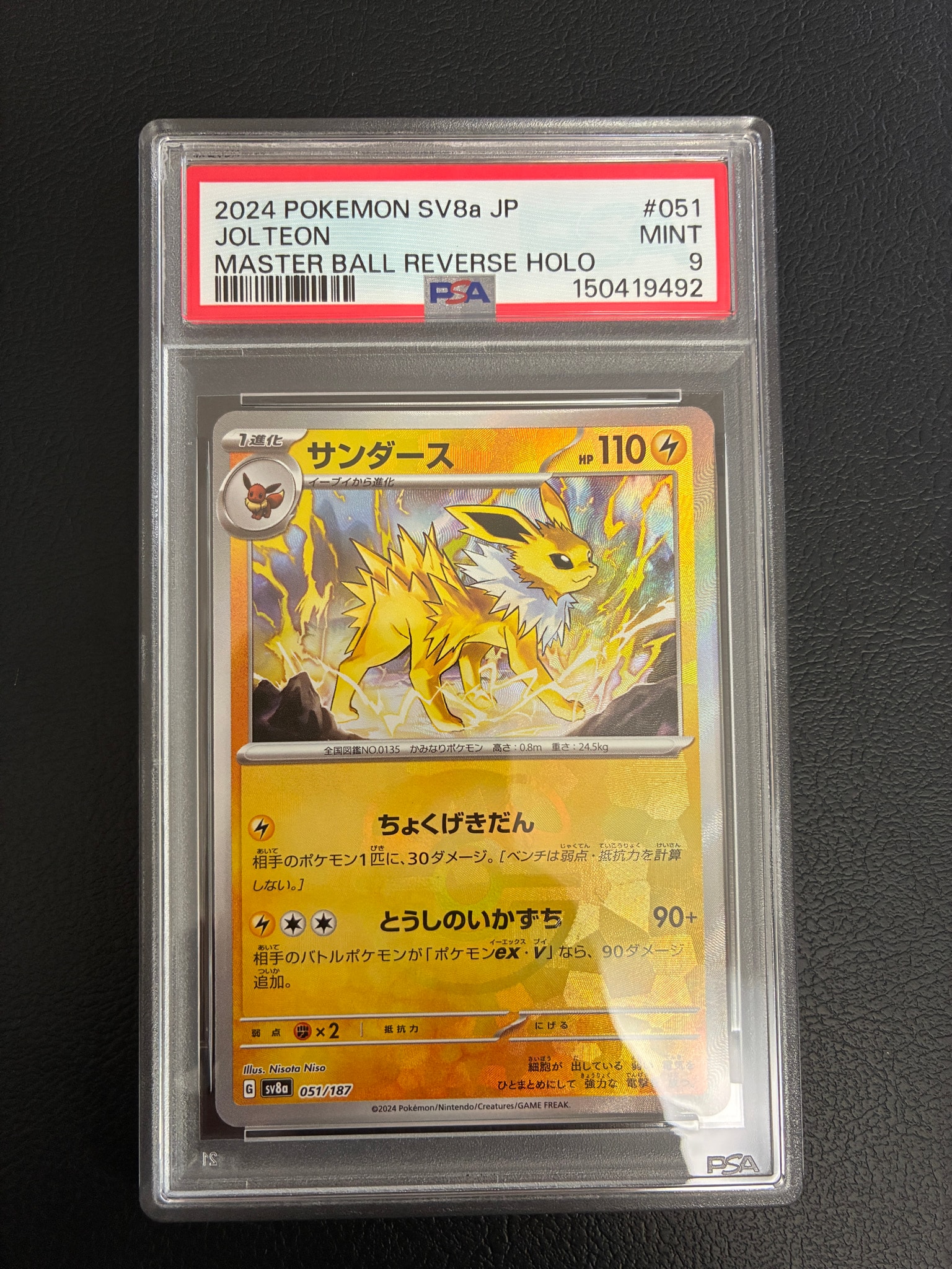 PSA10】サンダース :マスターボールミラー [SV8a 051/187](ハイクラス