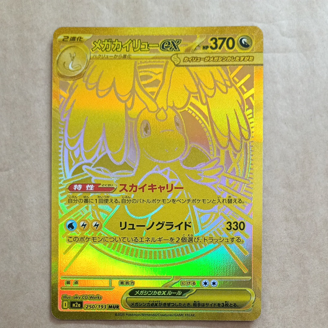メガカイリューex MUR [M2a 250/193](ハイクラスパック「MEGAドリームex」)