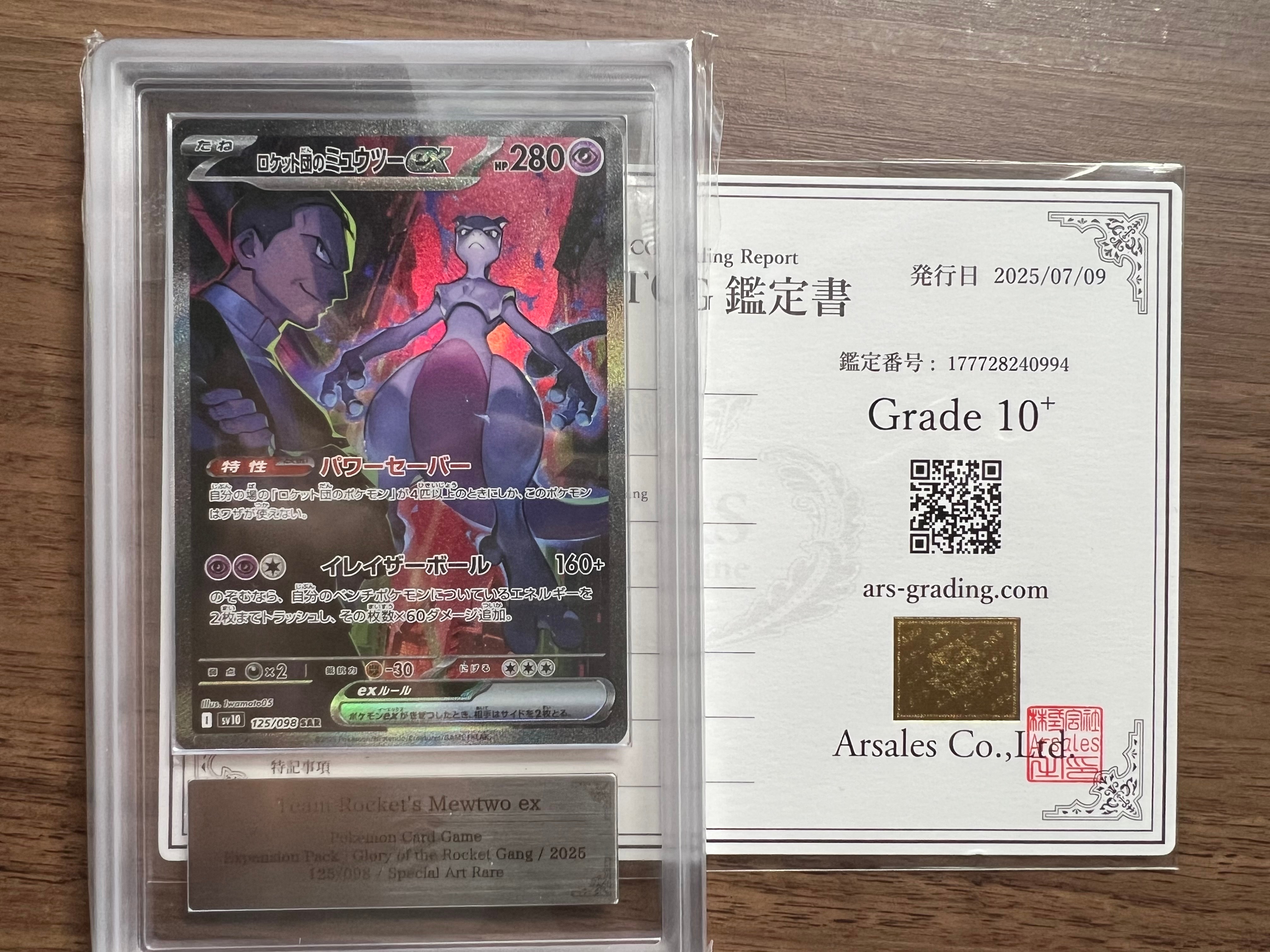 ロケット団のミュウツーex SAR [SV10 125/098](拡張パック「ロケット団の栄光」)