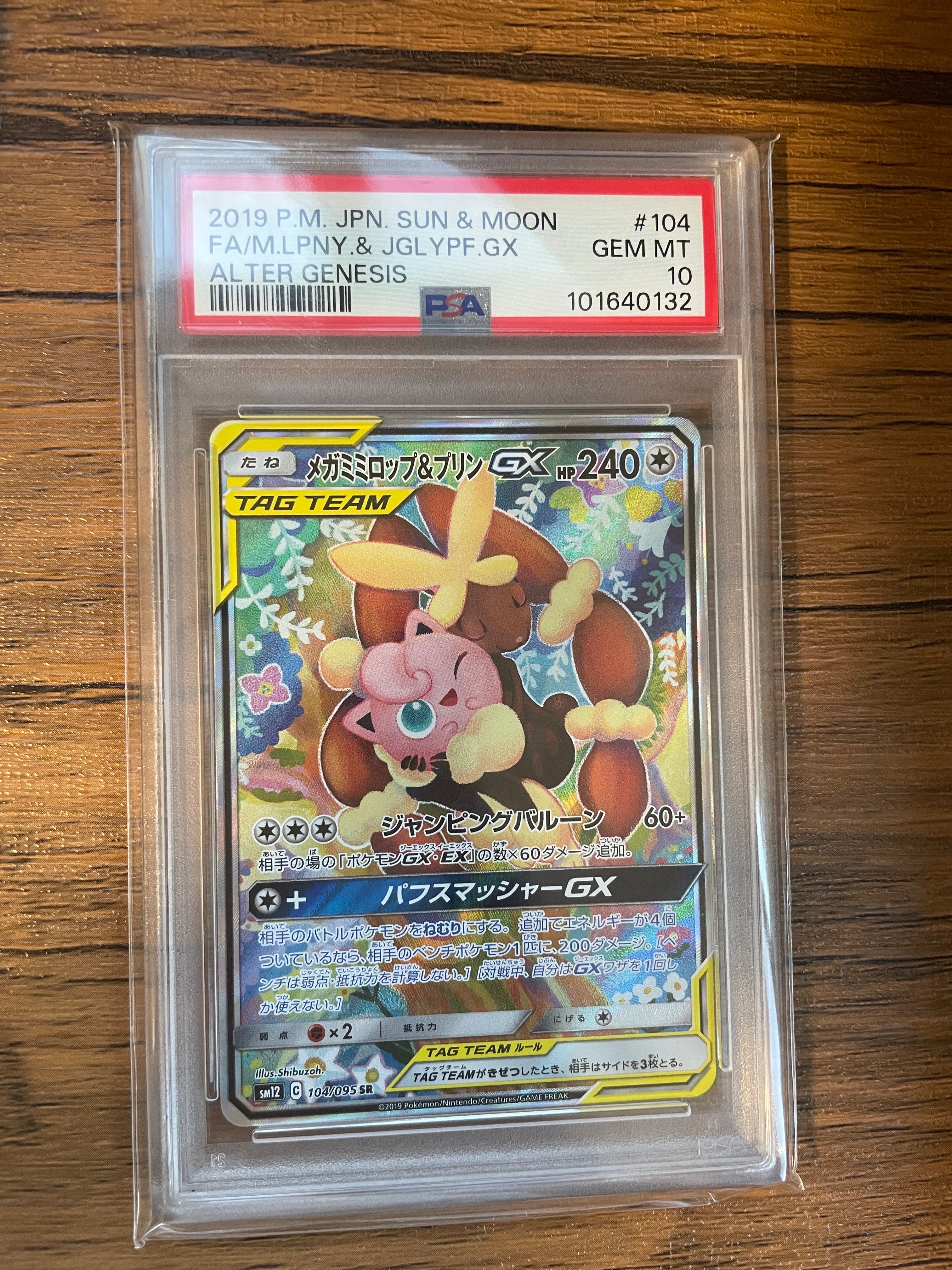メガミミロップ&プリンGX SR: SA[SM12 104/095](拡張パック「オルタージェネシス」)