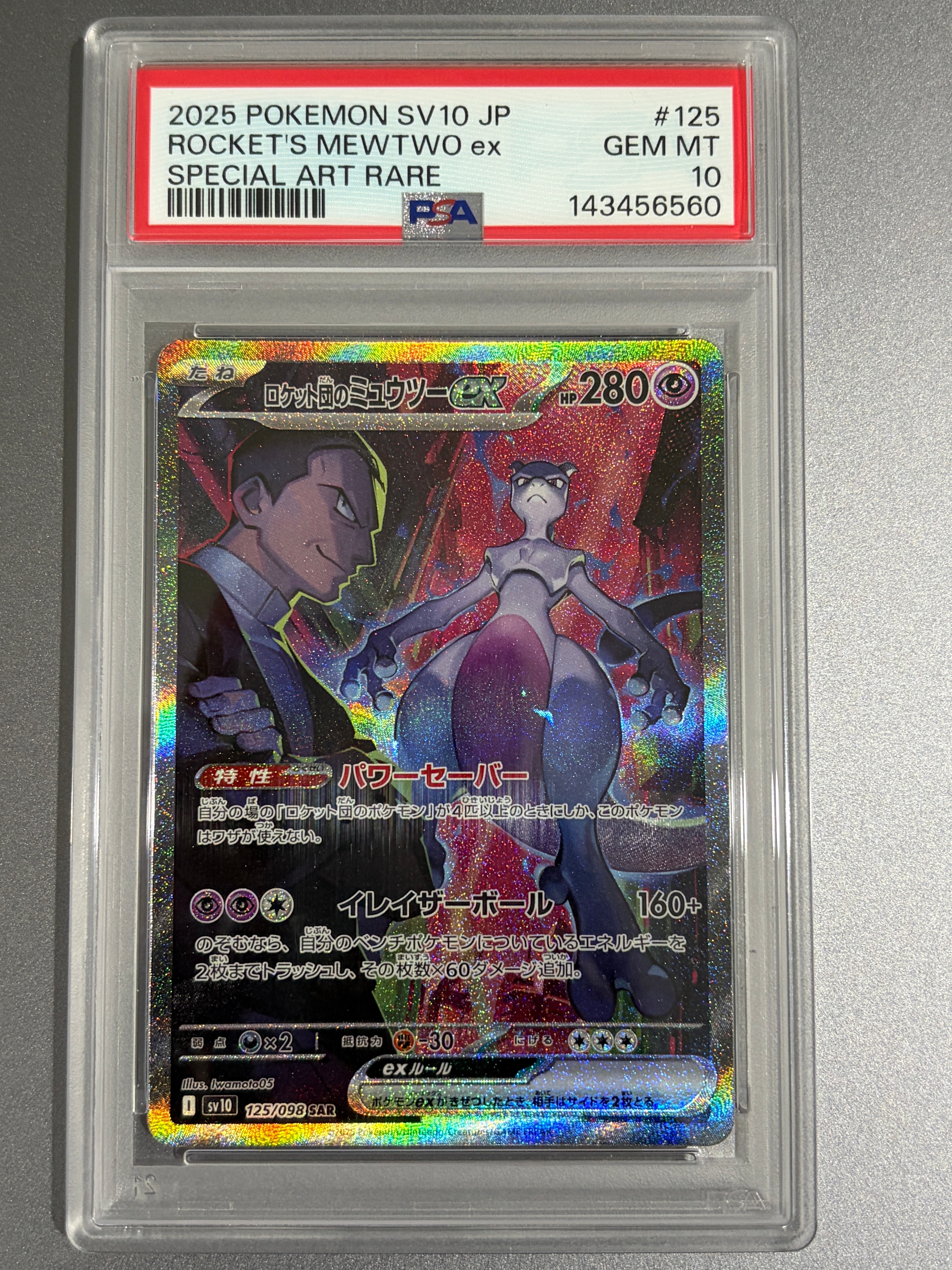 ロケット団のミュウツーex SAR [SV10 125/098](拡張パック「ロケット団の栄光」)