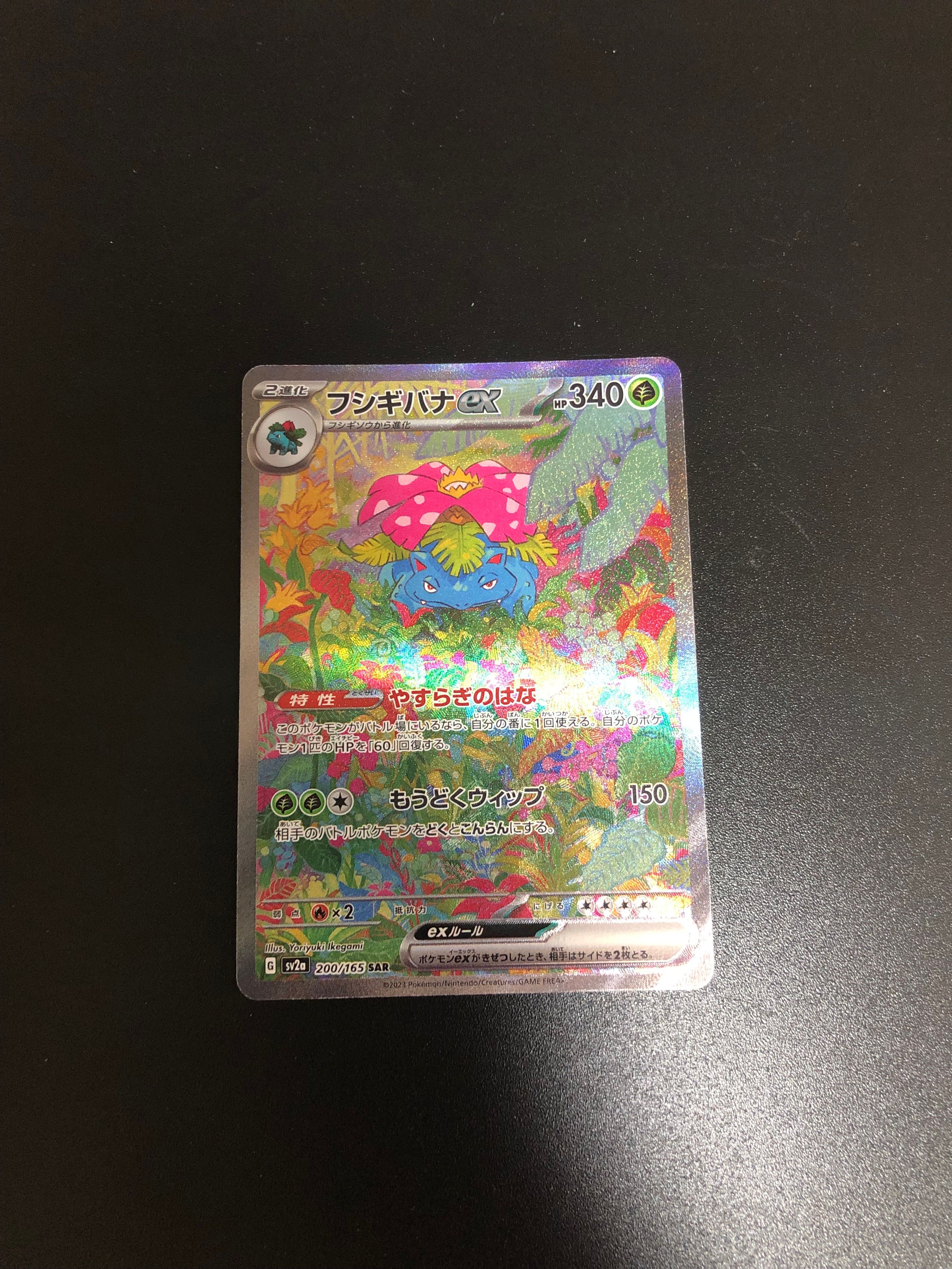 フシギバナex SAR[SV2a 200/165](強化拡張パック「ポケモンカード151」)