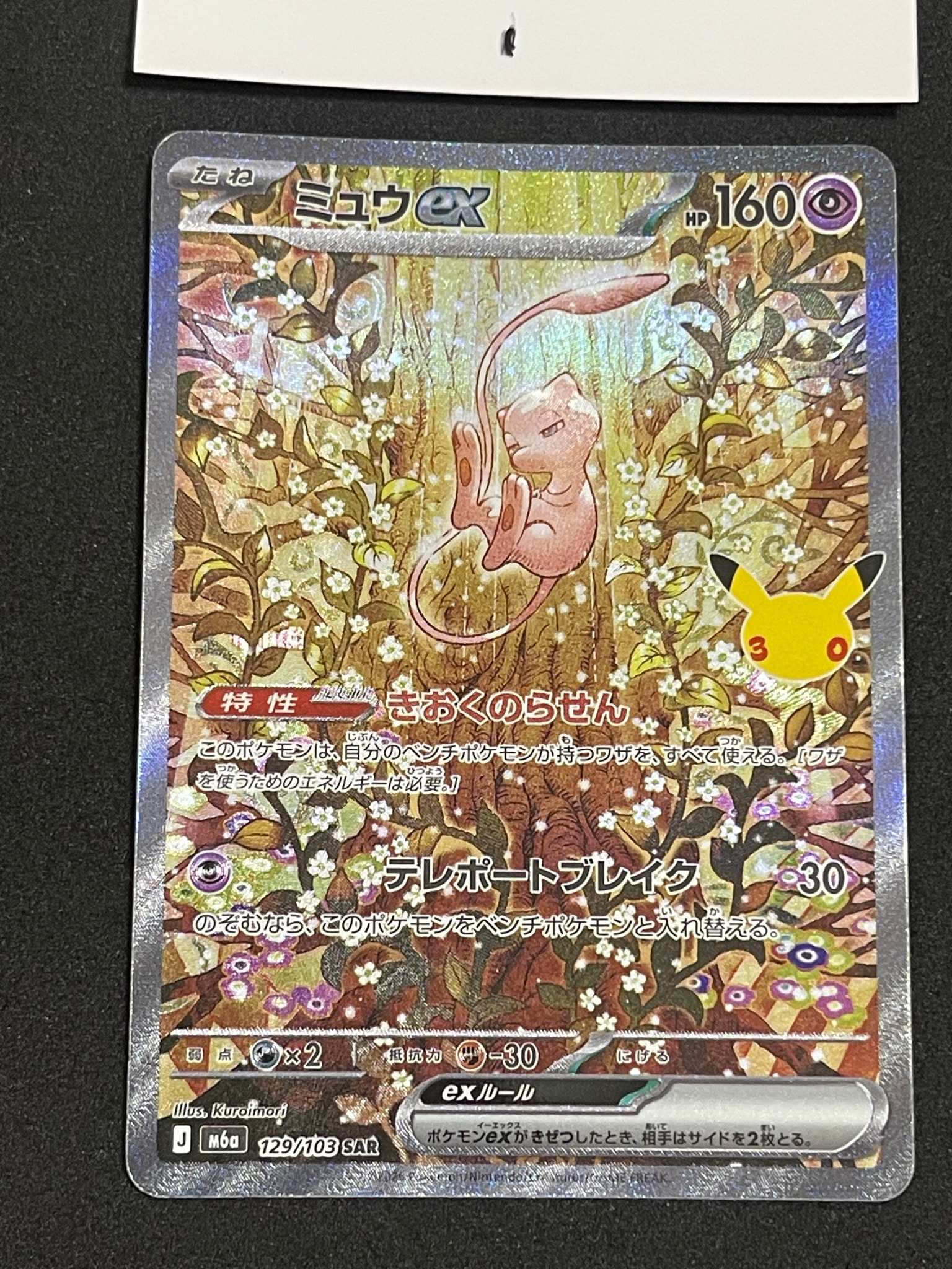 ミュウex SAR [M6a 129/103](拡張パック「30th CELEBRATION」)