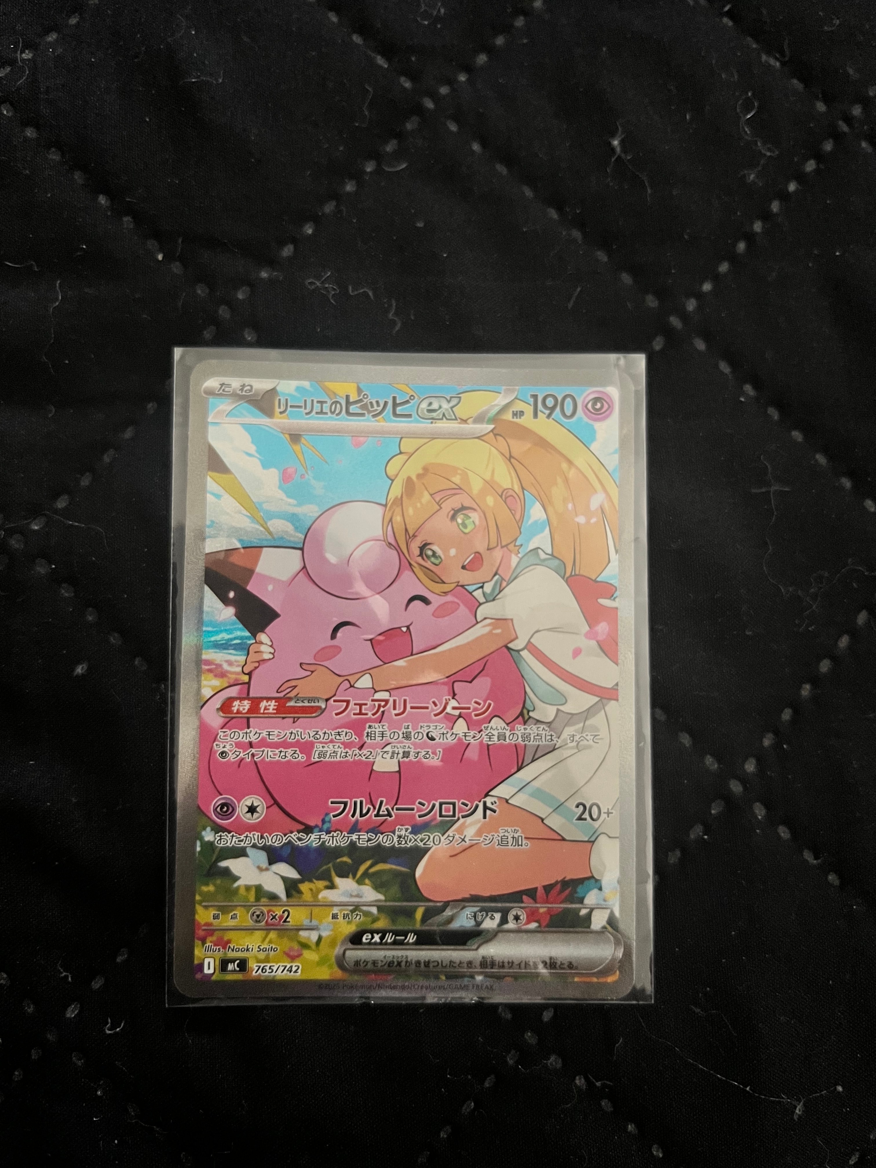 リーリエのピッピex SAR仕様 [MC 765/742](スタートデッキ100「バトル
