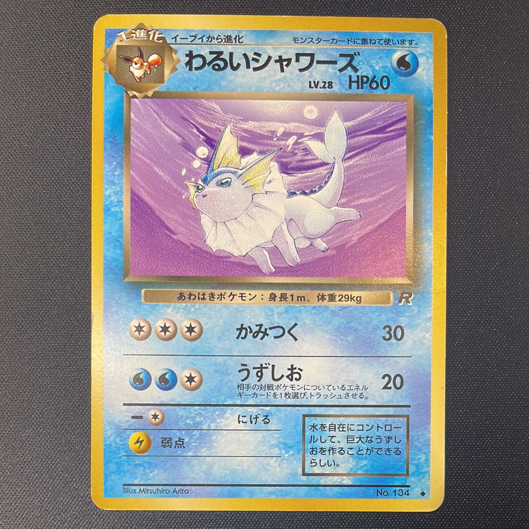 わるいシャワーズ ◆ : 旧裏 [PMCG4 No.134](拡張パック「ロケット団」)