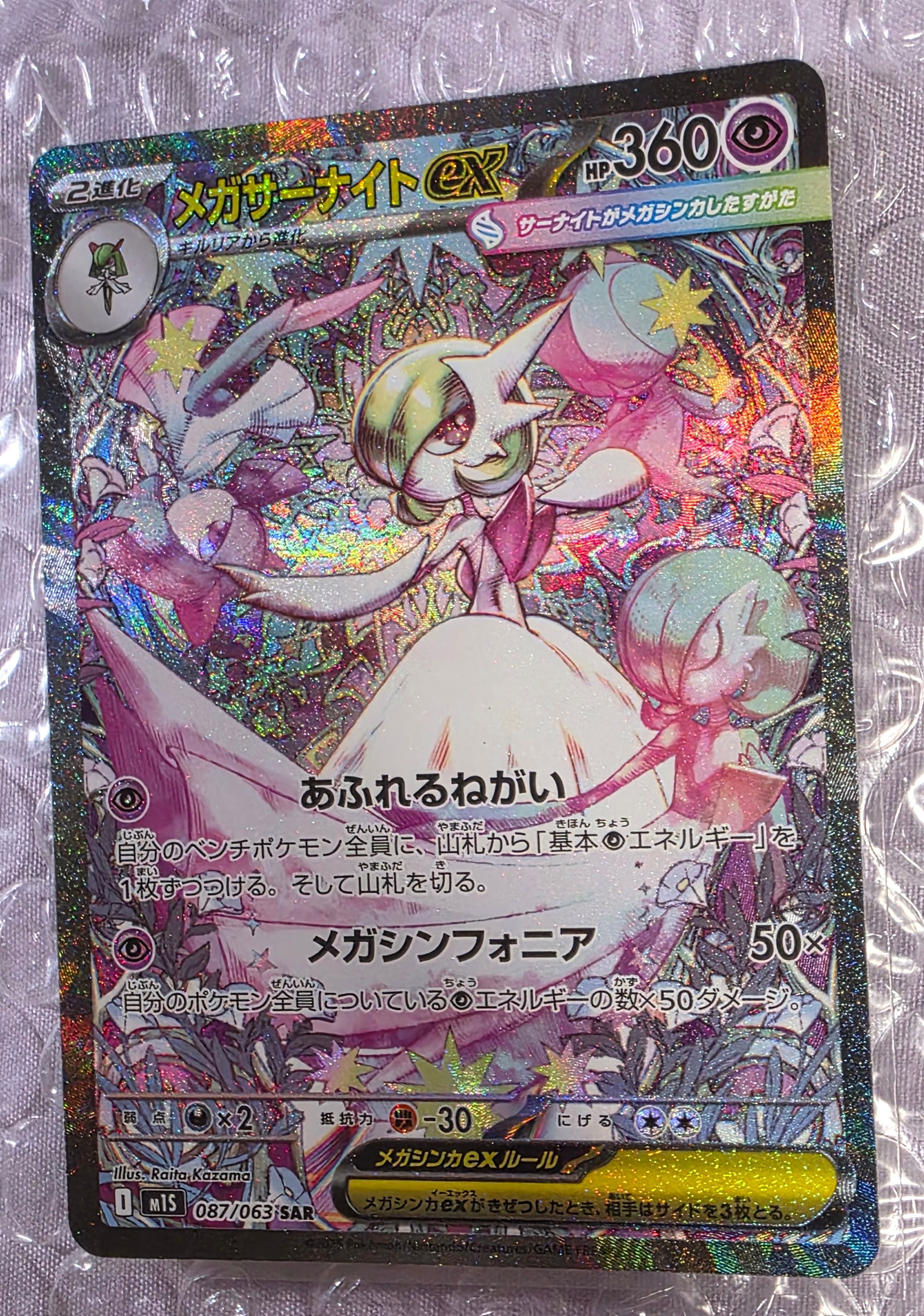 メガサーナイトex SAR [M1S 087/063](拡張パック「メガシンフォニア」)
