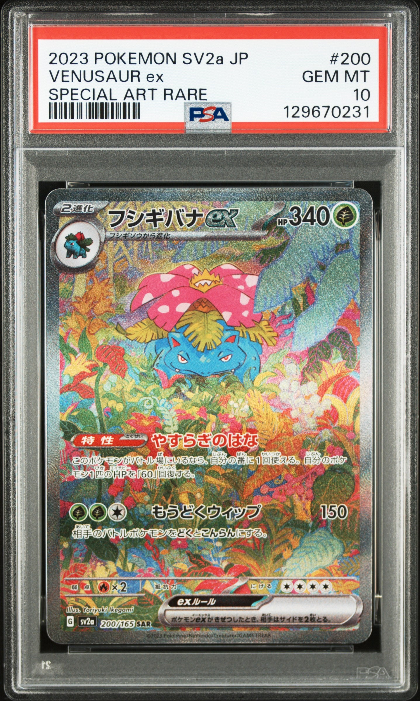 フシギバナex SAR[SV2a 200/165](強化拡張パック「ポケモンカード151」)