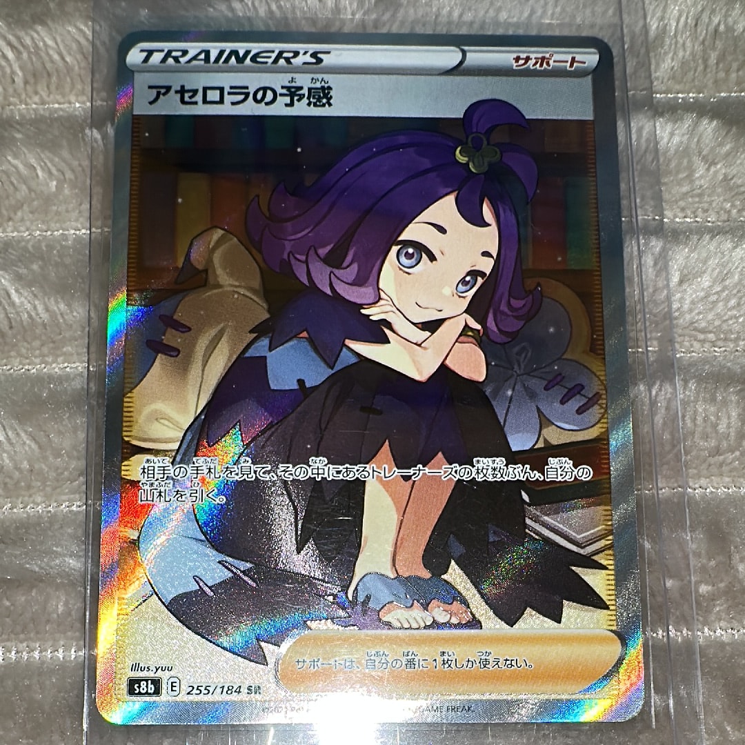 アセロラの予感 SR[S8b 255/184](ハイクラスパック「VMAX