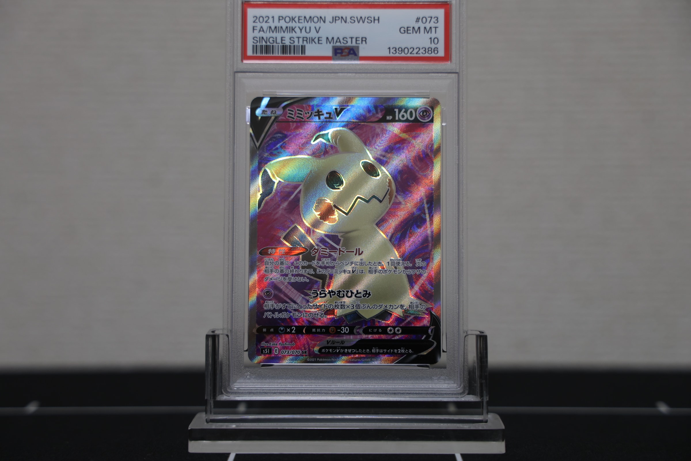 ミミッキュV SR[s5I 073/070](拡張パック「一撃マスター」)