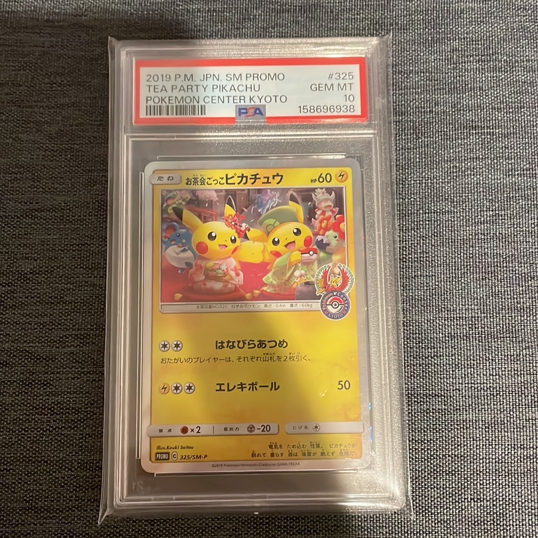 お茶会ごっこピカチュウ: プロモ[SM-P 325](プロモーションカード「SM