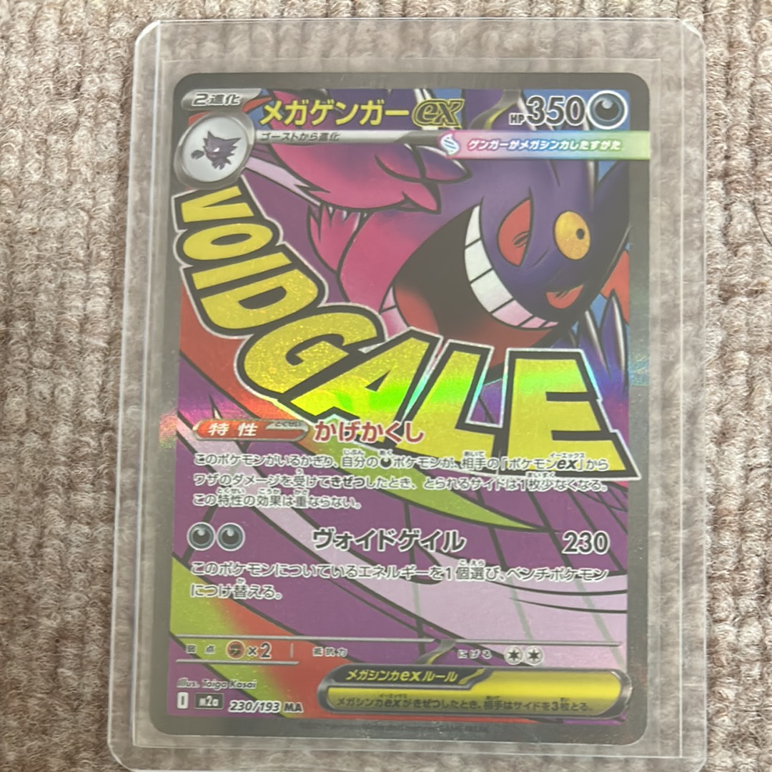 メガゲンガーex MA [M2a 230/193](ハイクラスパック「MEGAドリームex」)