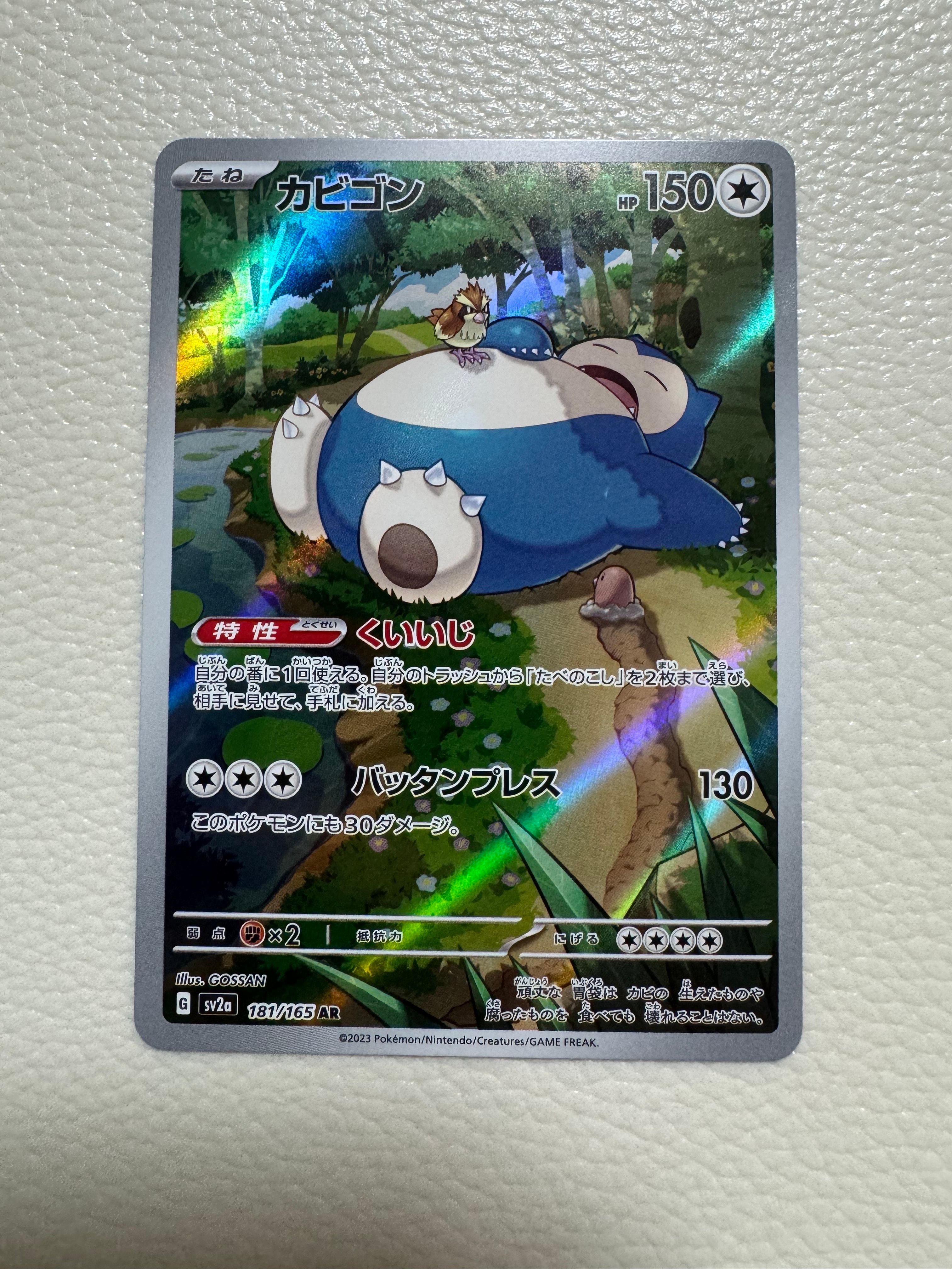 カビゴン AR[SV2a 181/165](強化拡張パック「ポケモンカード151」)