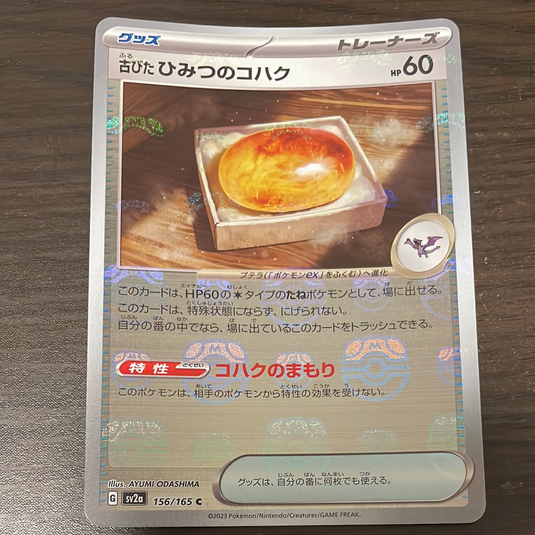 古びたひみつのコハク C: マスターボールミラー[SV2a 156/165](強化拡張パック「ポケモンカード151」)