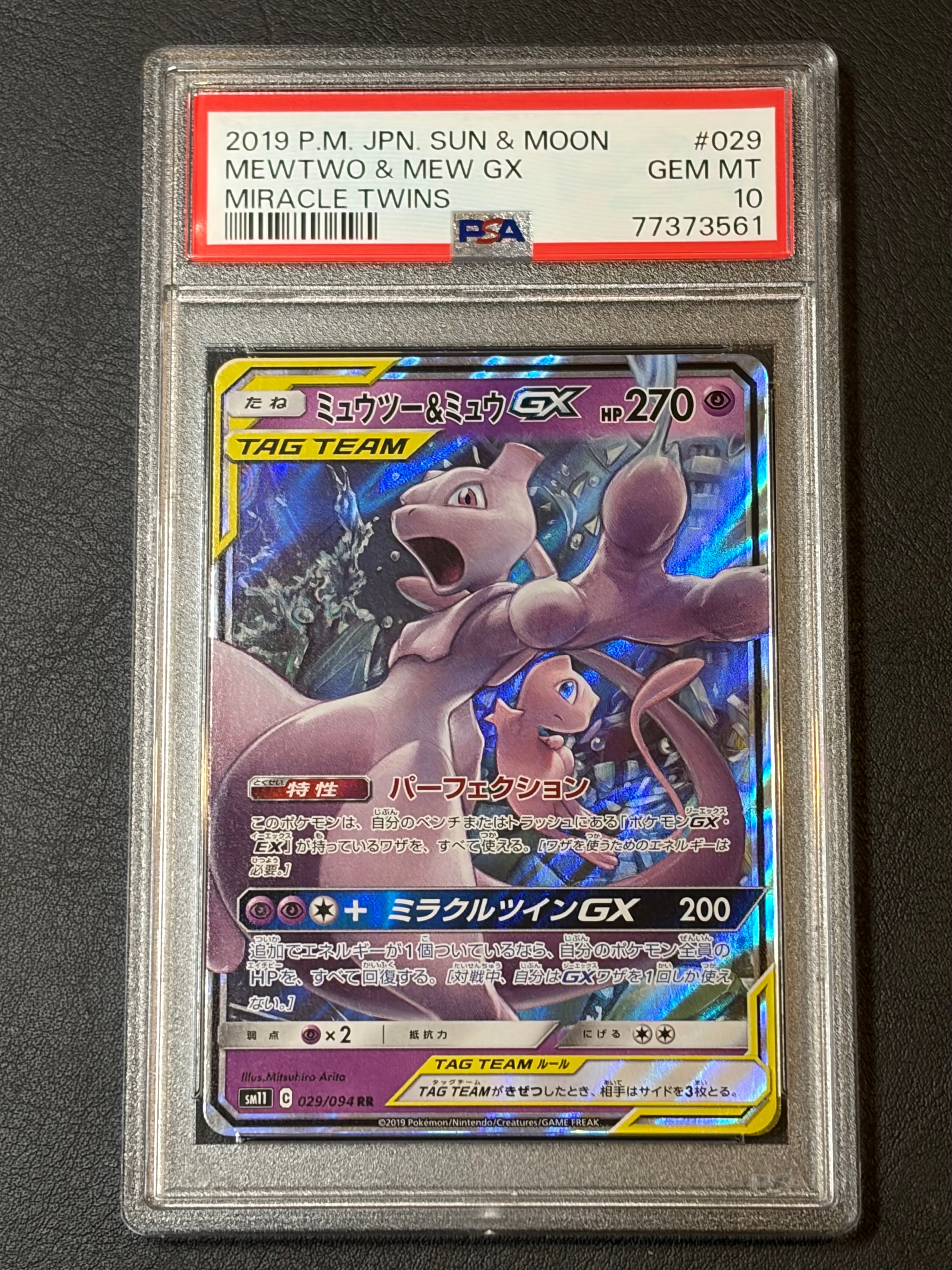ミュウツー&ミュウGX RR [SM11 029/094](拡張パック「ミラクルツイン」)