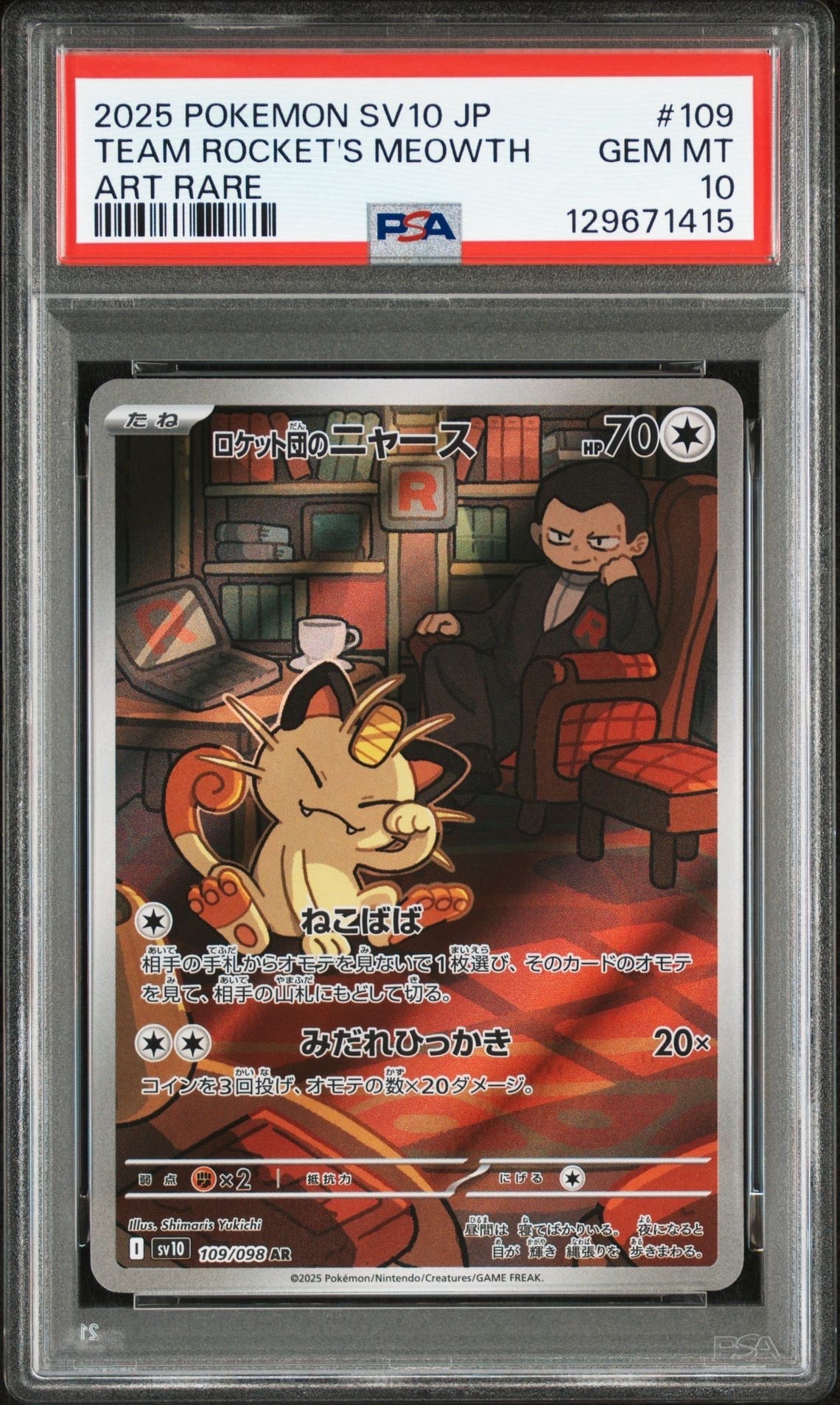 ロケット団のニャース AR [SV10 109/098](拡張パック「ロケット団の栄光」)