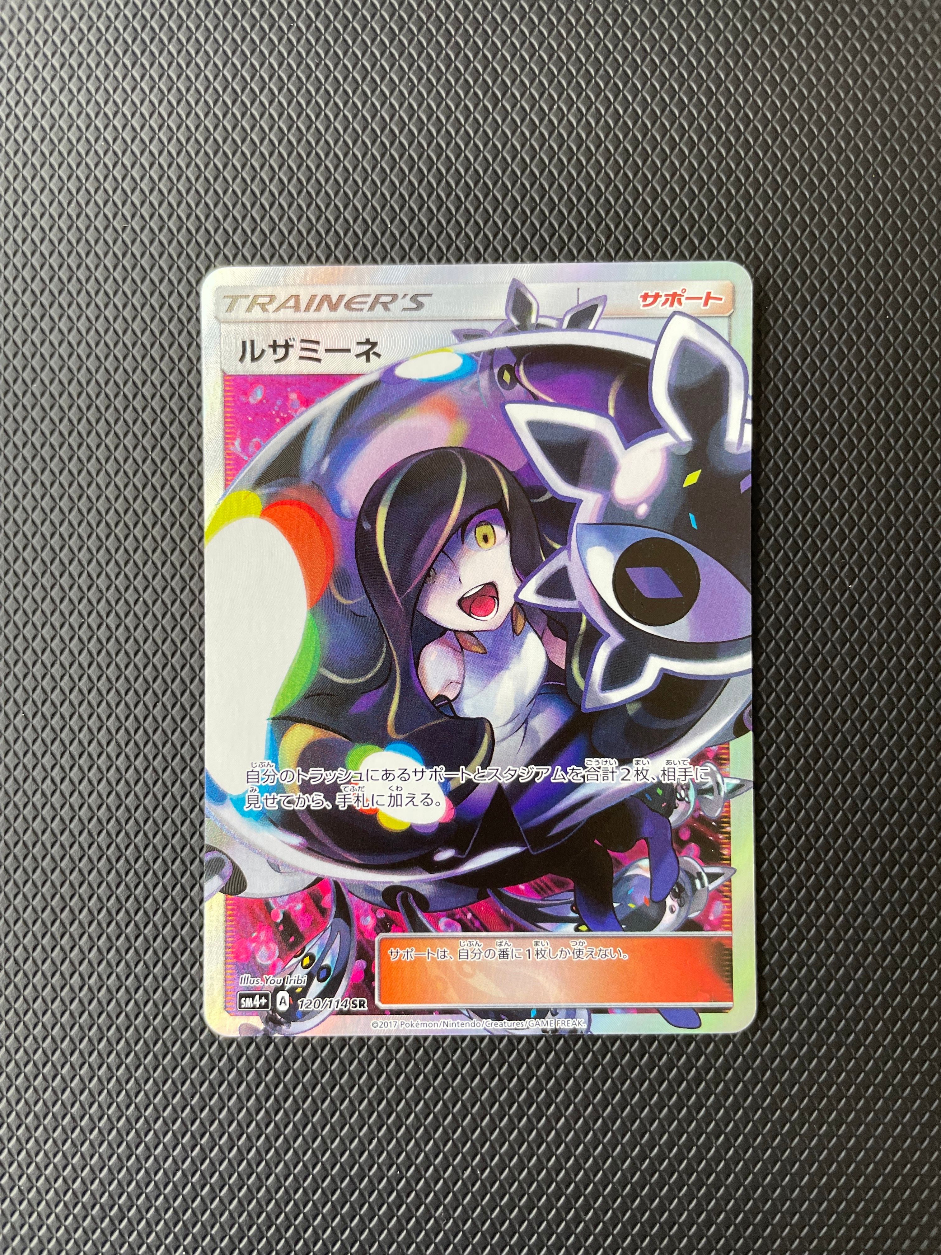 ルザミーネ SR[SM4+ 120/114](ハイクラスパック「GXバトルブースト」)