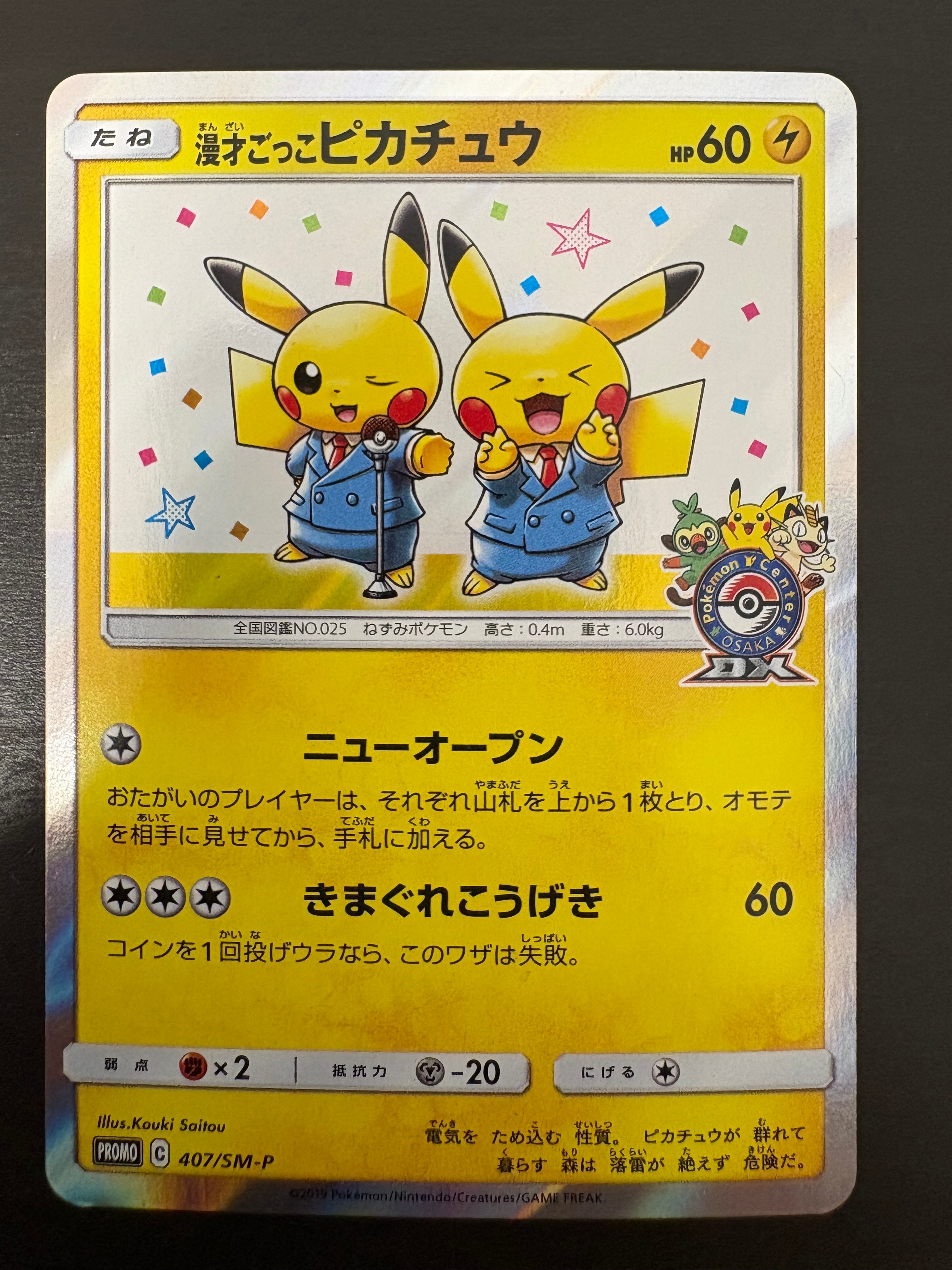 漫才ごっこピカチュウ: プロモ[SM-P 407](プロモーションカード「S-P」)