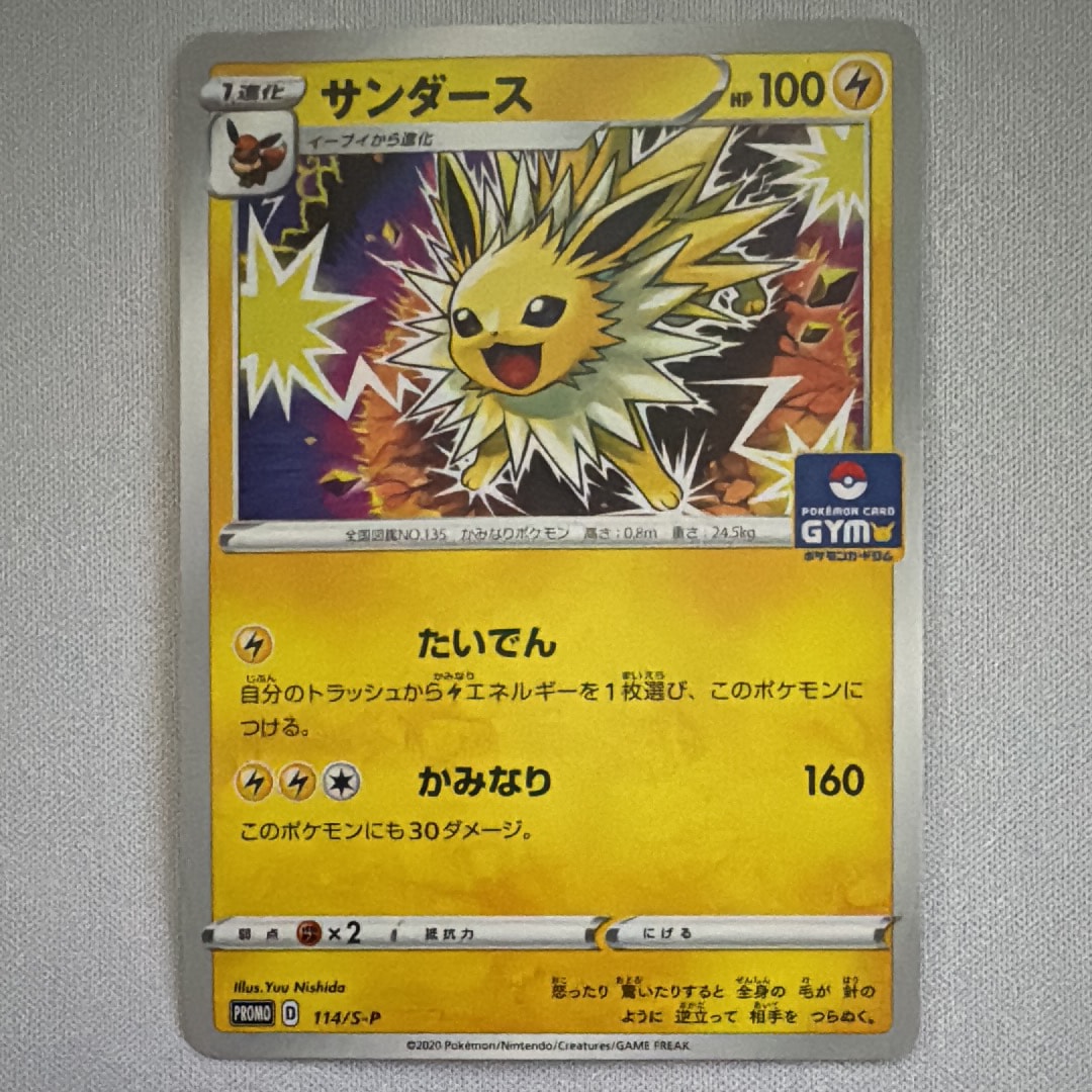 サンダース: プロモ P [S-P 114](ポケモンカードゲーム ソード&シールド 「プロモカードパック 第4弾」)