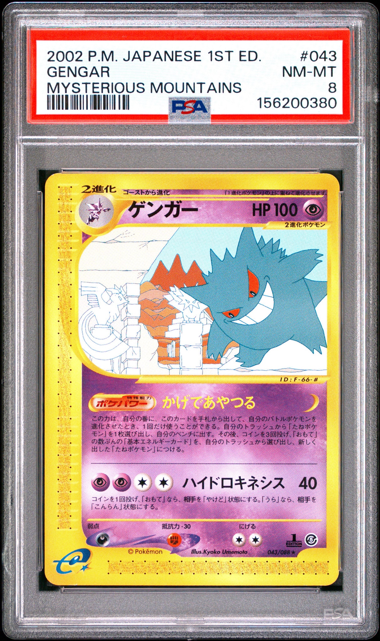 PSA10】ゲンガー ☆ :1ED [e5 043/088](拡張パック第5弾「神秘なる山