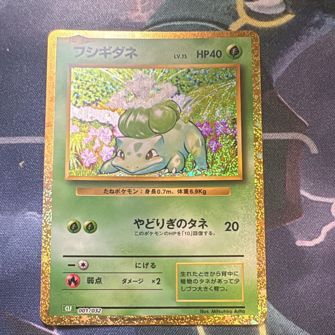フシギダネ [CLF 001/032](ポケモンカードゲーム Classic)