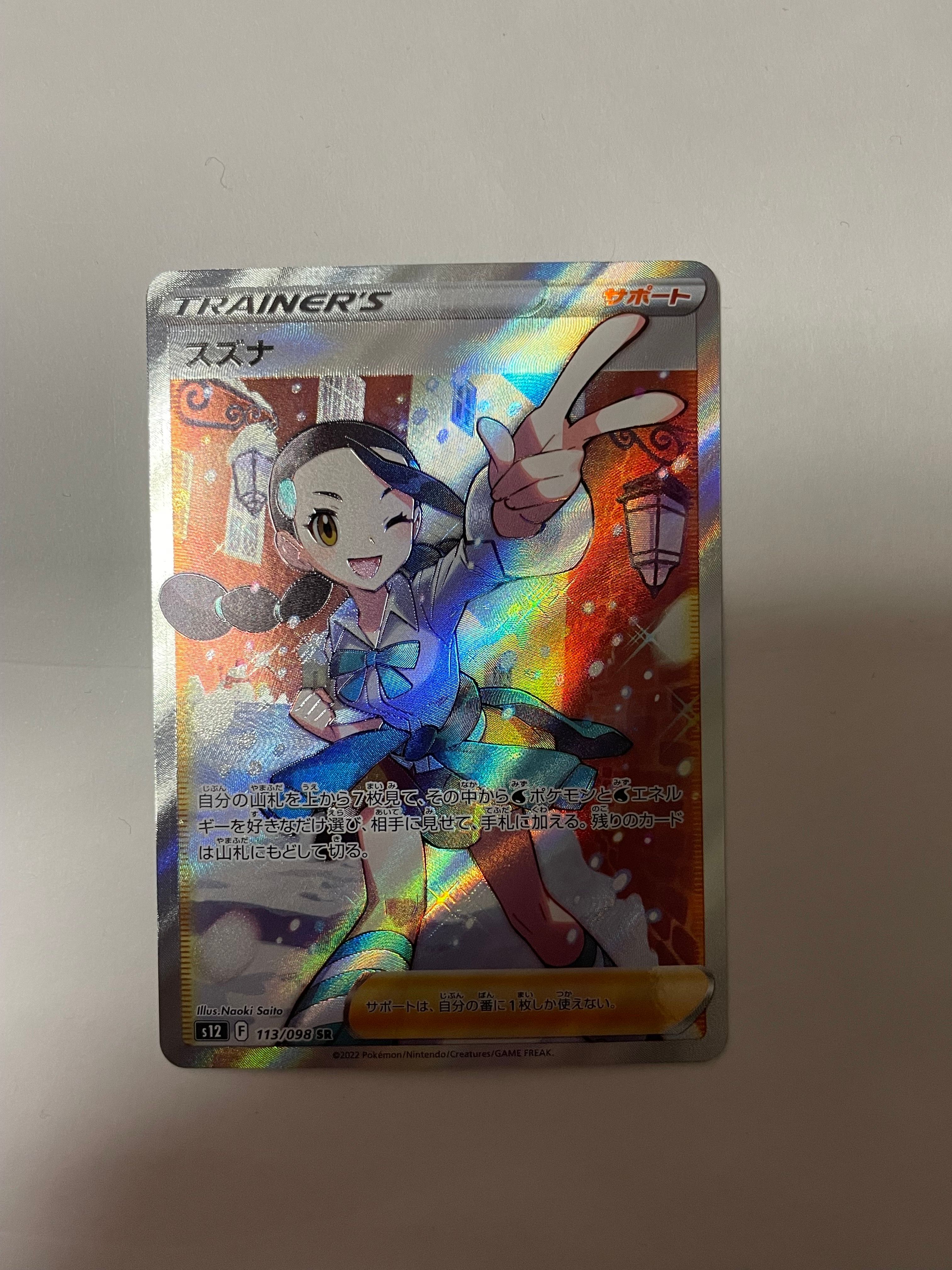 スズナ SR[s12 113/098](拡張パック「パラダイムトリガー」)