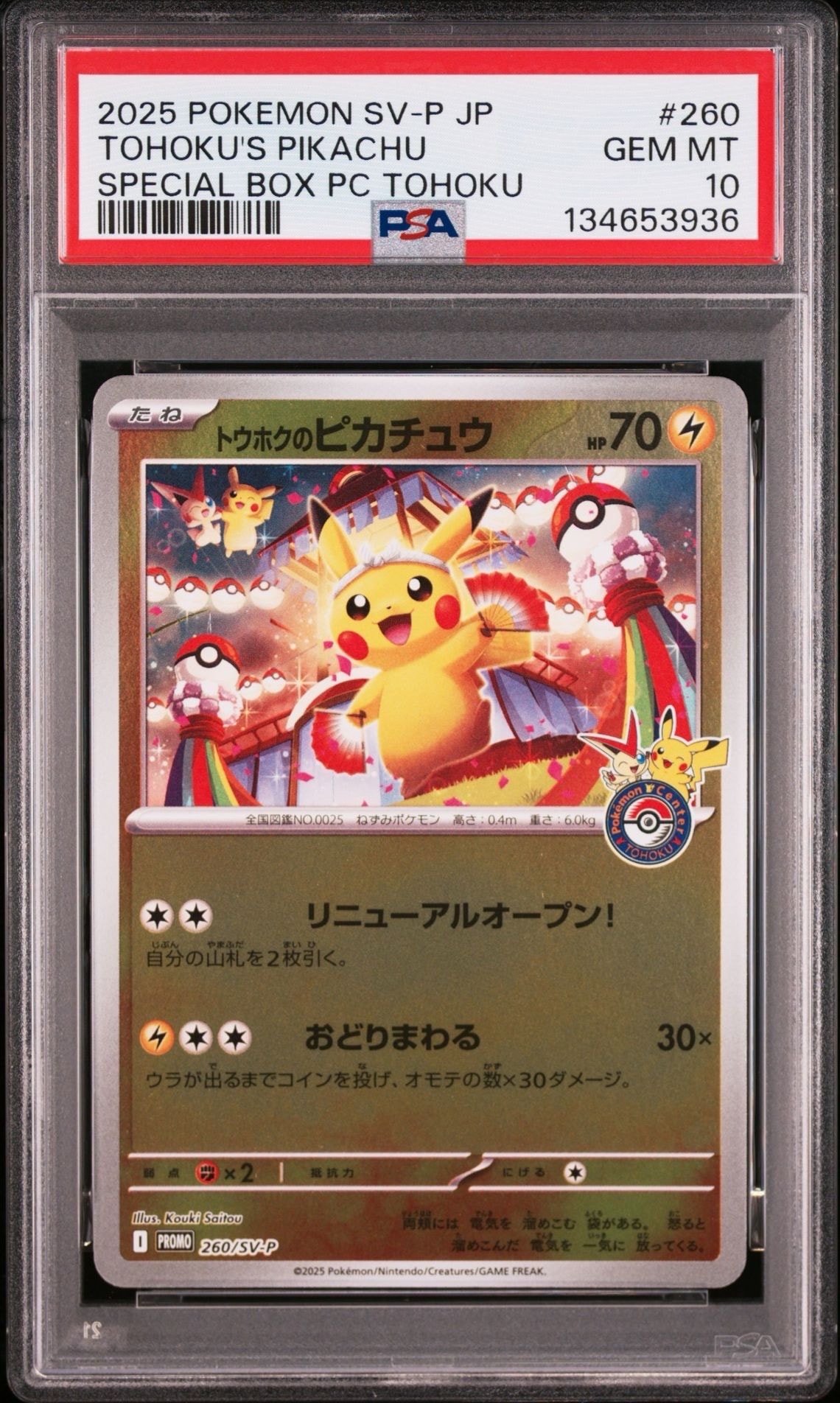 トウホクのピカチュウ P [SV-P 260](スペシャルBOX「ポケモンセンタートウホク」)