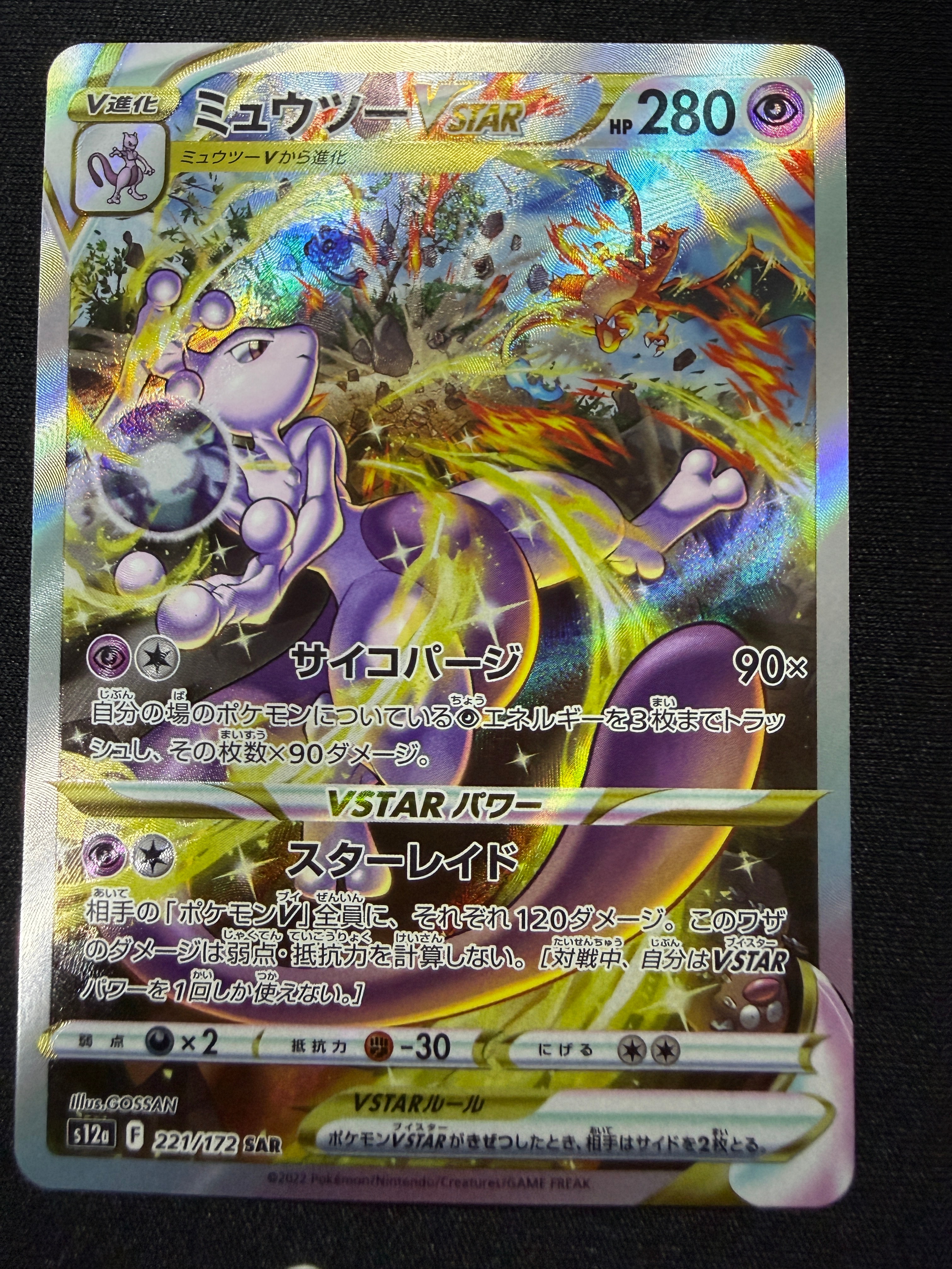 ミュウツーVSTAR SAR[s12a 221/172](ハイクラスパック「VSTAR