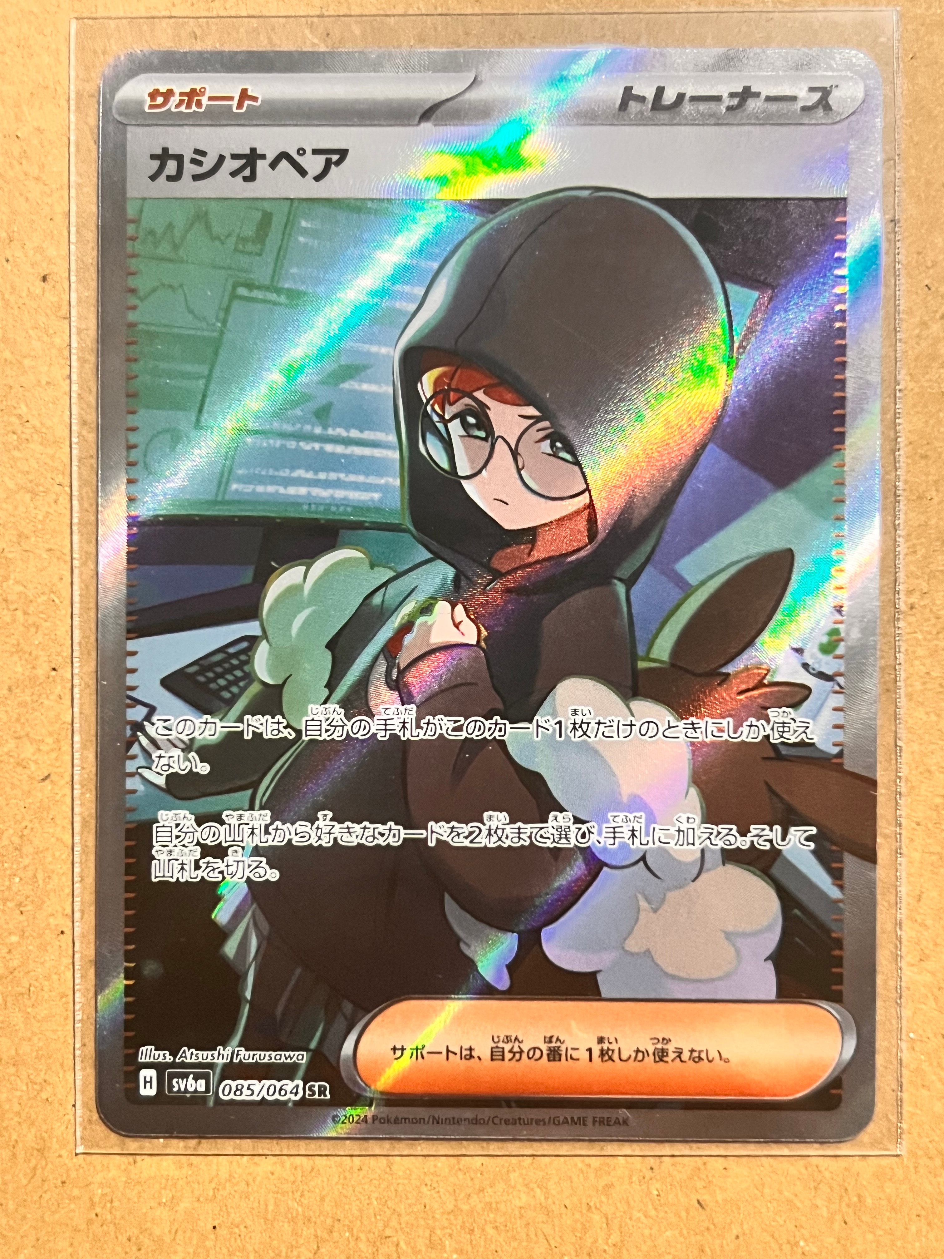 カシオペア SR [SV6a 085/064](強化拡張パック「ナイトワンダラー」)