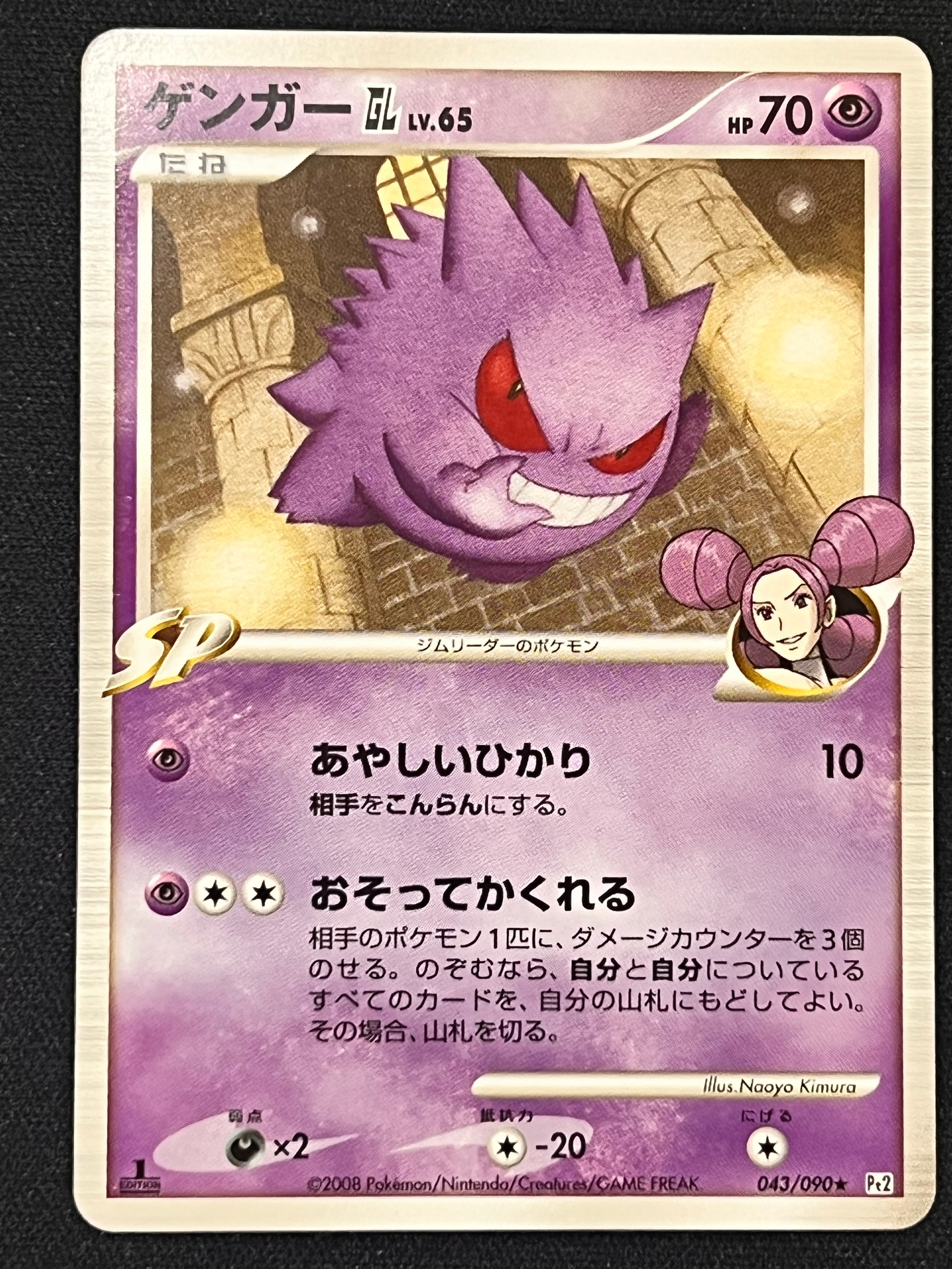 【最終値下げ】【psa8】ゲンガー GL 時の果ての絆 gengar 2008 Gengar GL 2008 Japanese Platinum: Bonds to the End of Time #043