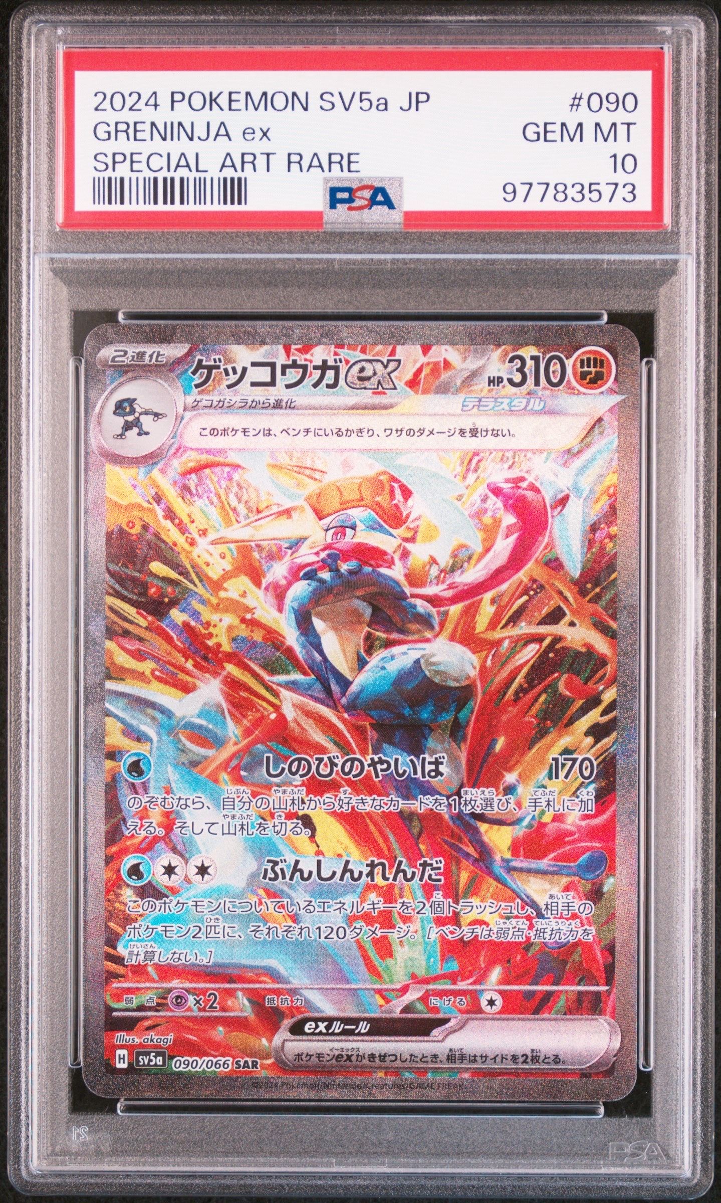 ゲッコウガex SAR [SV5a 090/066](強化拡張パック「クリムゾンヘイズ」)