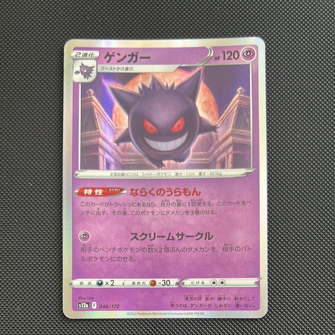 ゲンガー [S12a 048/172](ハイクラスパック「VSTARユニバース」)