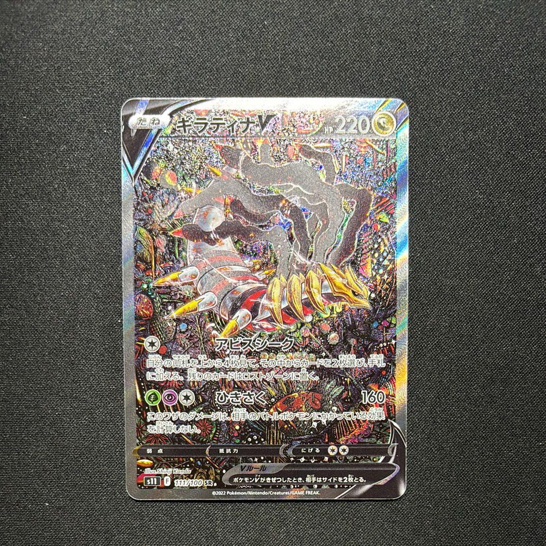 ギラティナV SR: SA[S11 111/100](拡張パック「ロストアビス」)