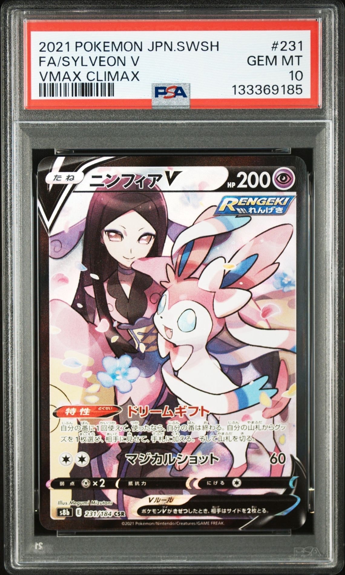 ニンフィアV CSR[S8b 231/184](ハイクラスパック「VMAXクライマックス」)