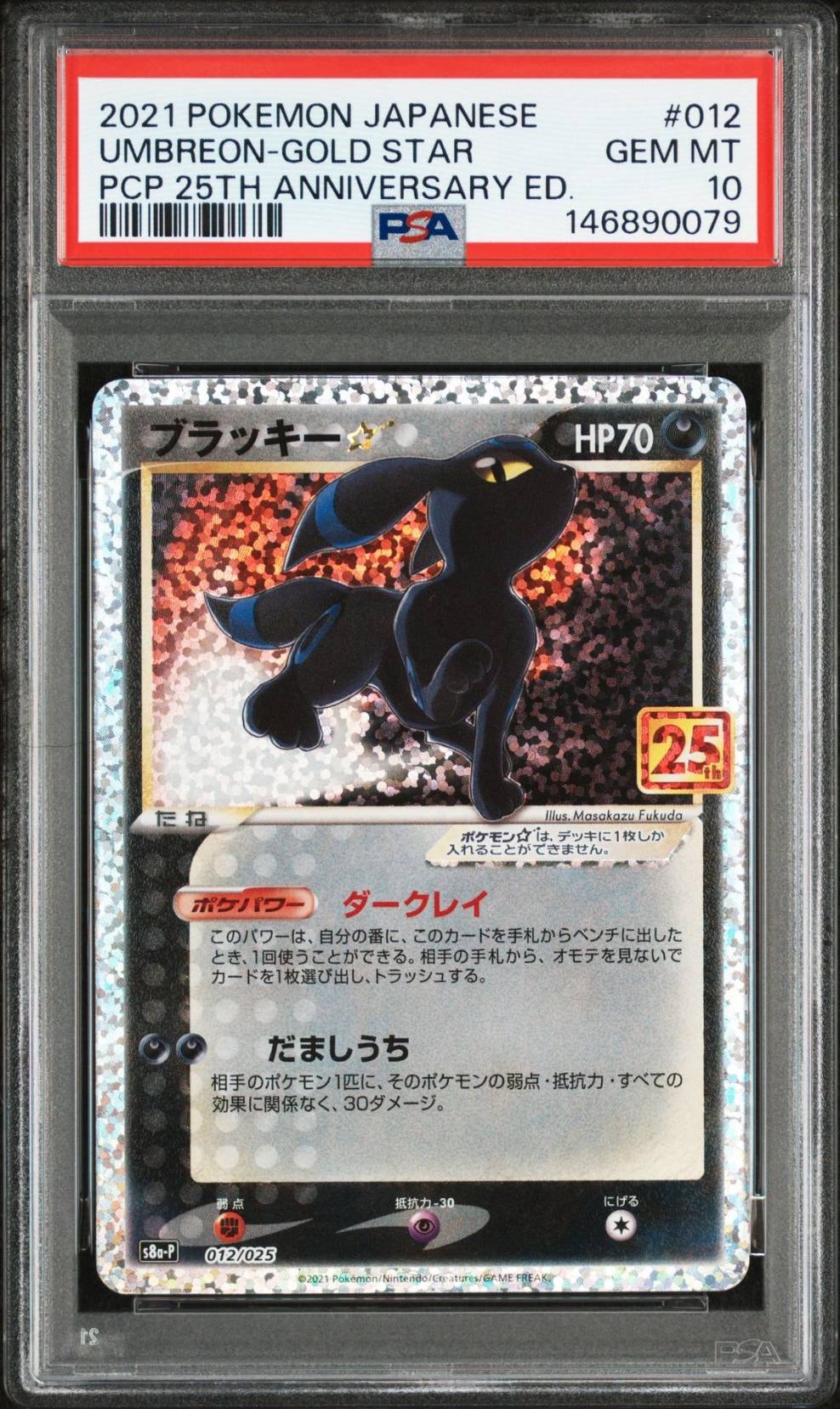 ブラッキー☆: プロモ[S8a-P 012/025](プロモカードパック 25th ANNIVERSARY edition)