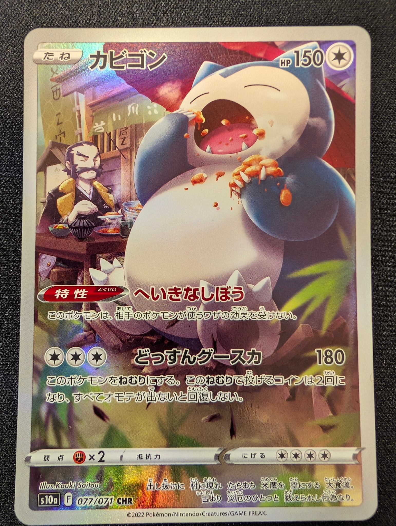 PSA10】カビゴン CHR[s10a 077/071](強化拡張パック「ダーク