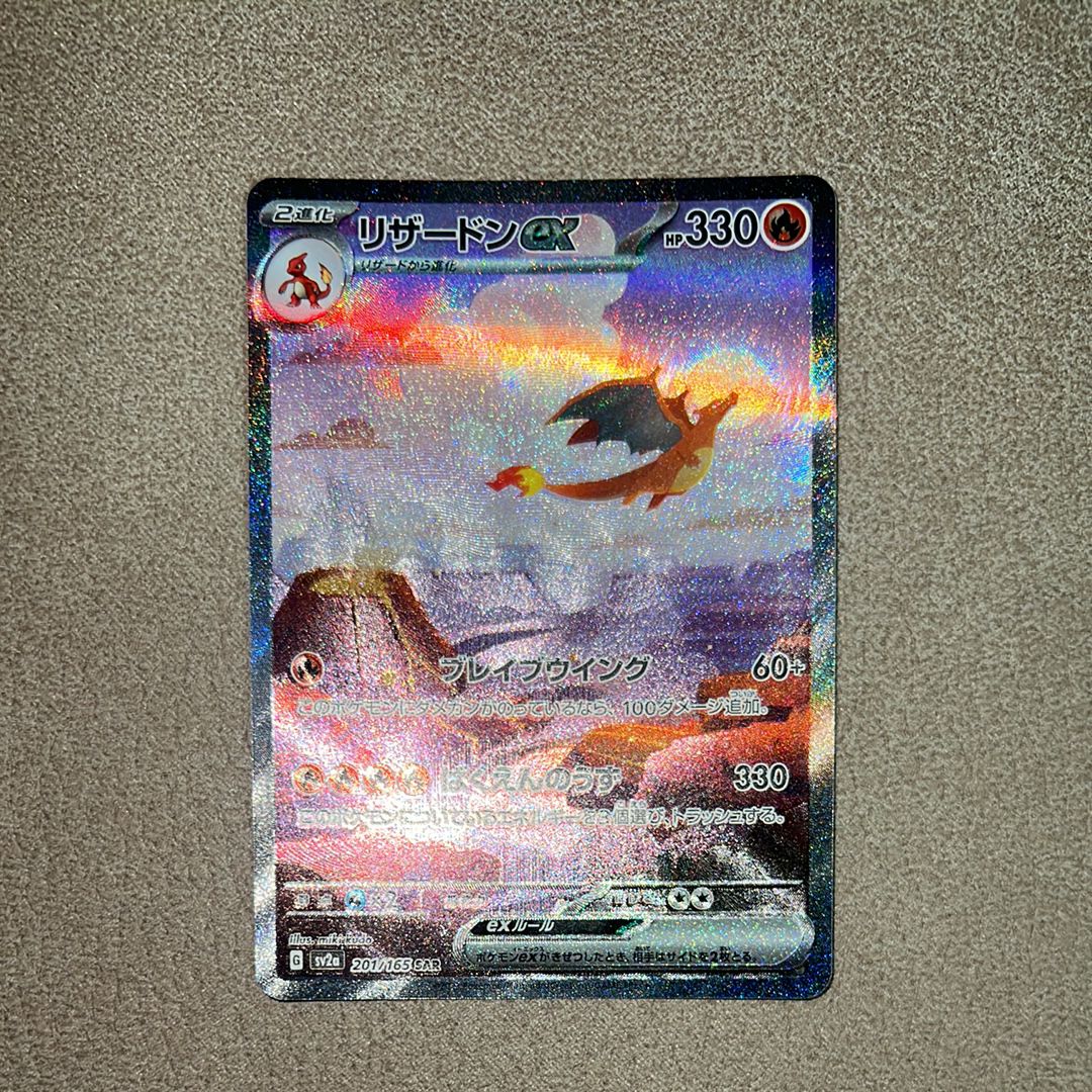 リザードンex SAR [SV2a 201/165](強化拡張パック「ポケモンカード151」)